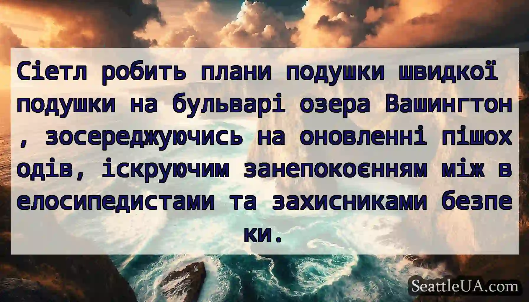 Сіетл робить плани подушки швидкої подушки на