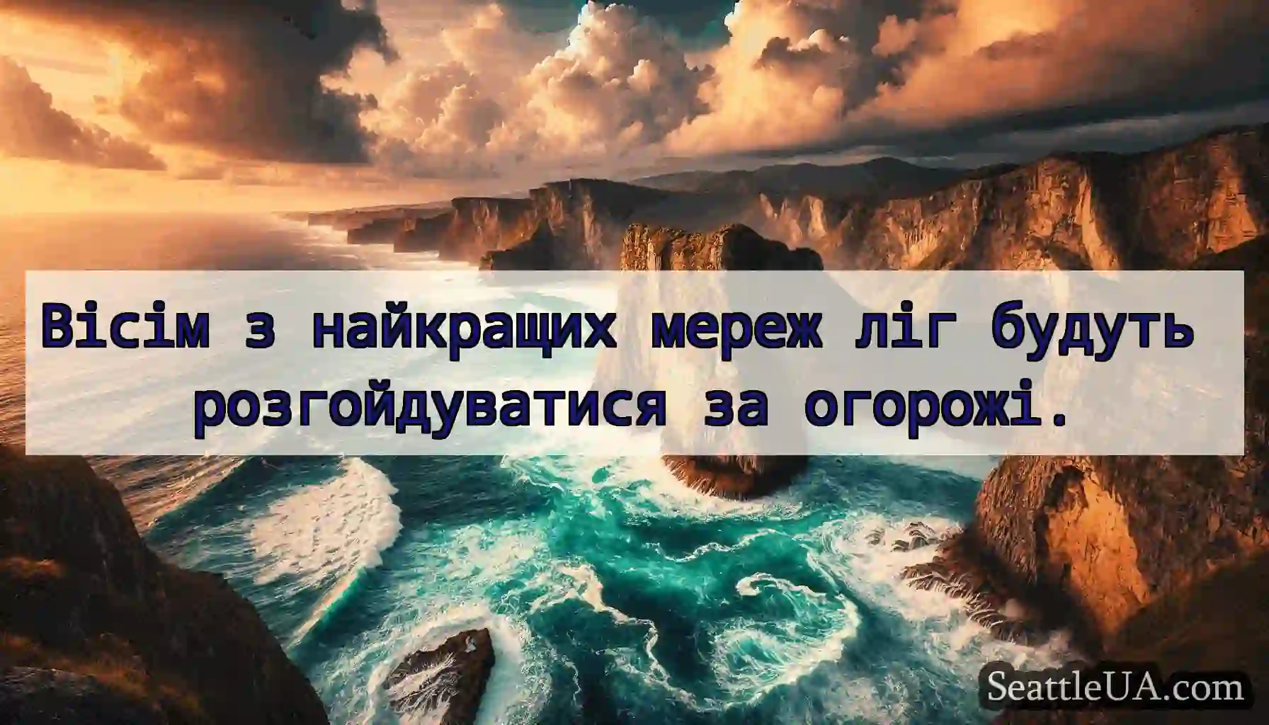 Вісім з найкращих мереж ліг будуть розгойдуватися