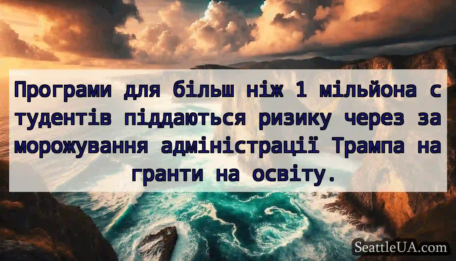 Програми для більш ніж 1 мільйона студентів