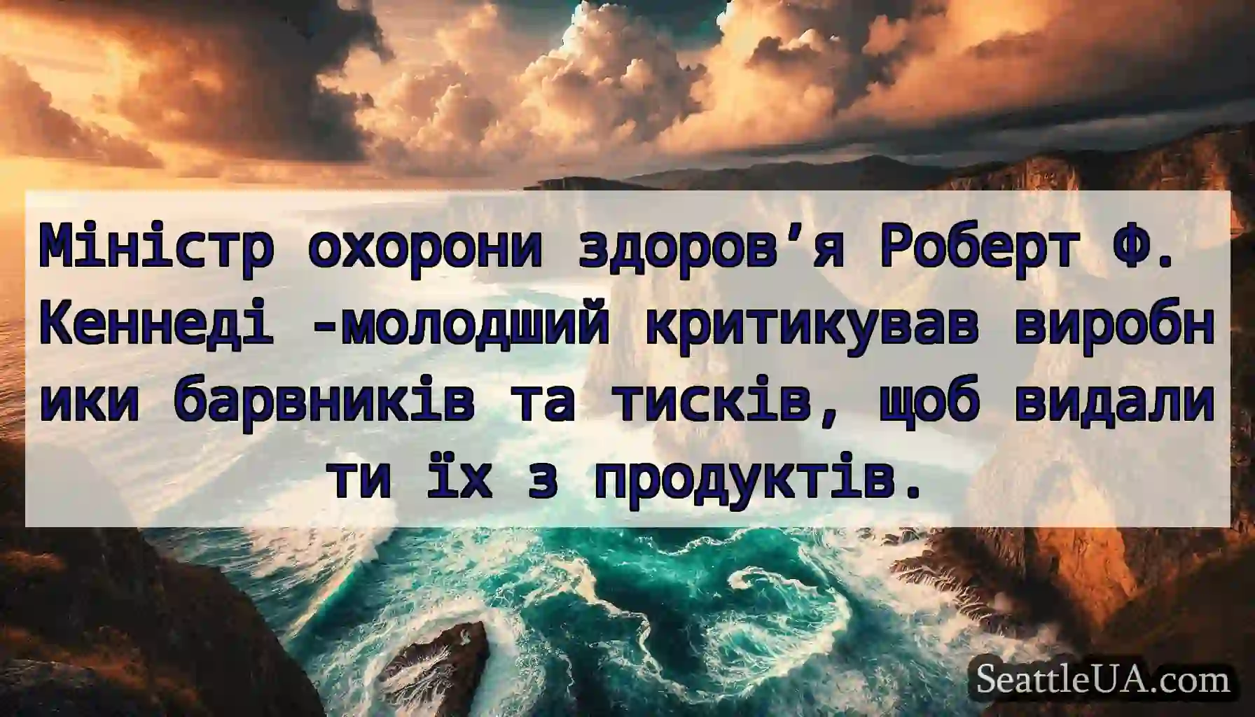 Міністр охорони здоров’я Роберт Ф. Кеннеді