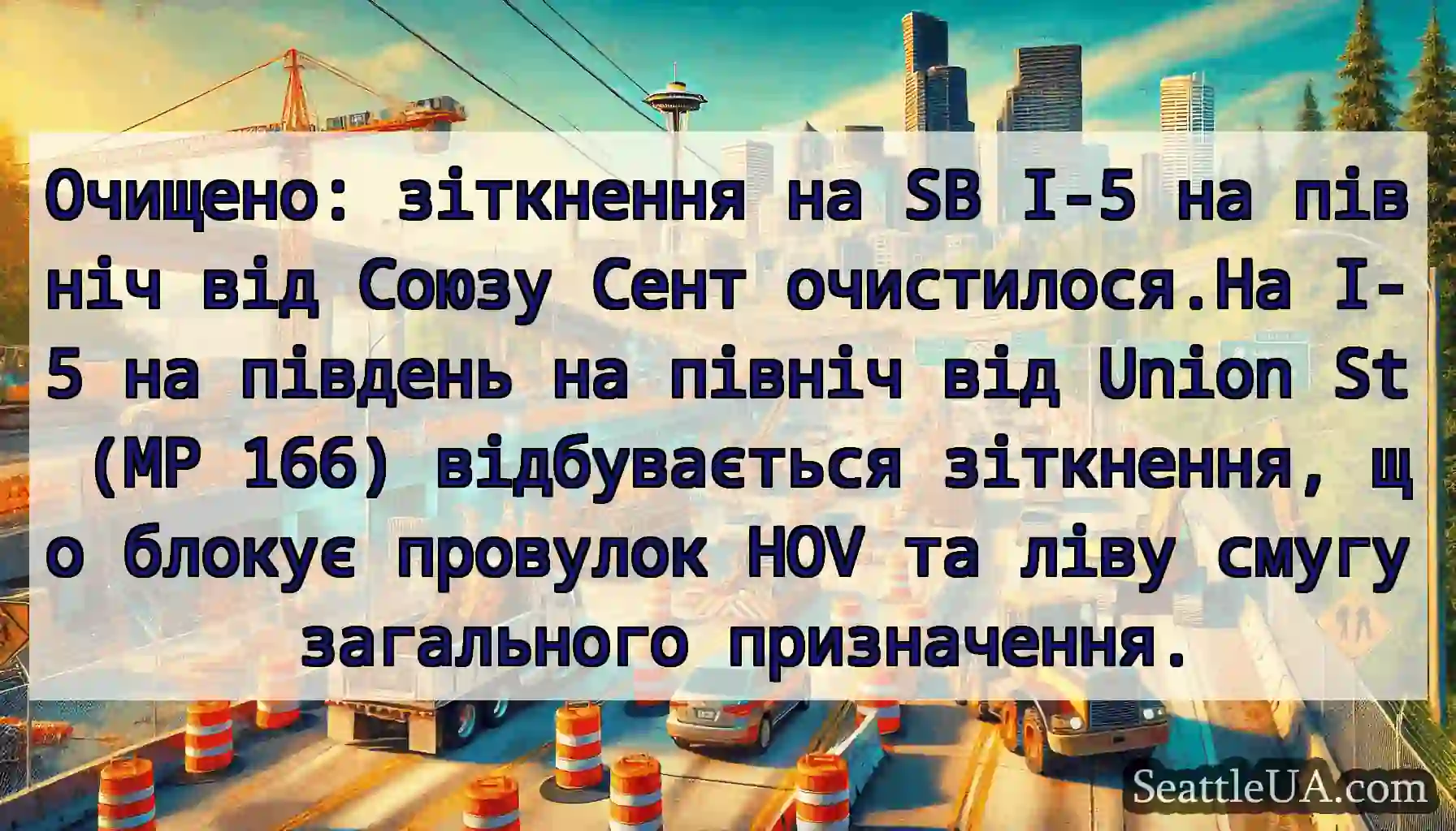 Очищено: зіткнення на SB I-5 на північ від Союзу