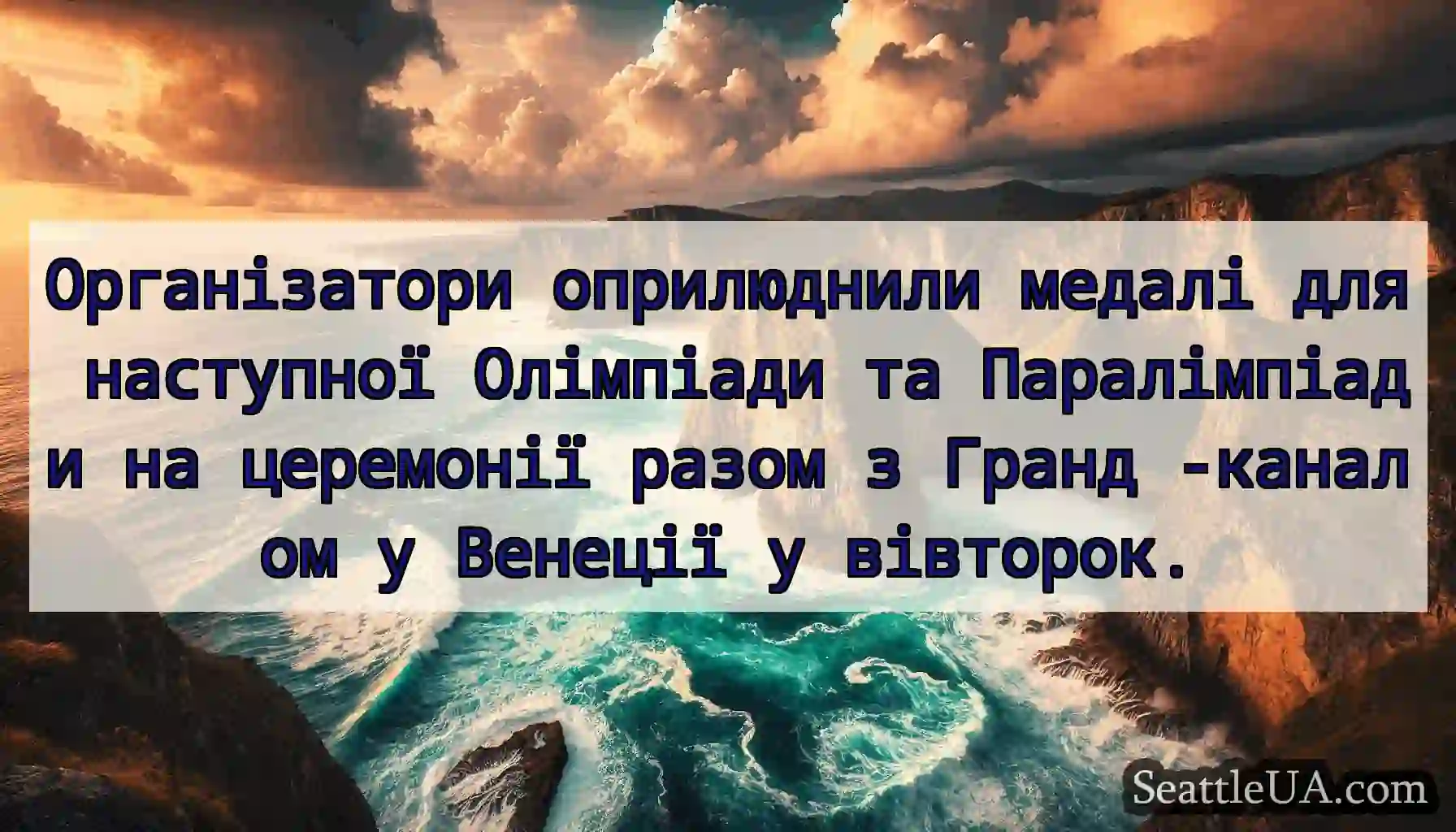 Організатори оприлюднили медалі для наступної