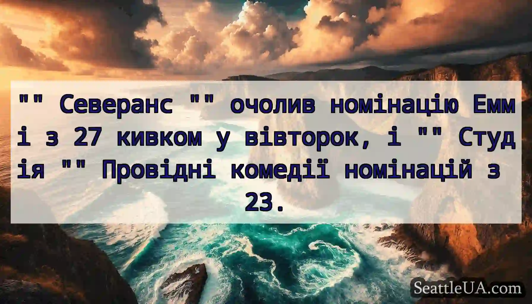 Северанс очолив номінацію Еммі з 27 кивком у