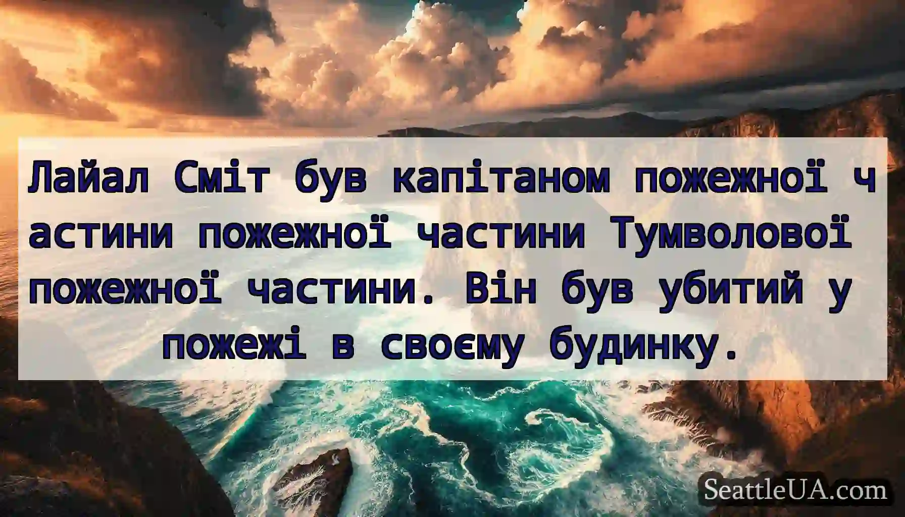 Лайал Сміт був капітаном пожежної частини