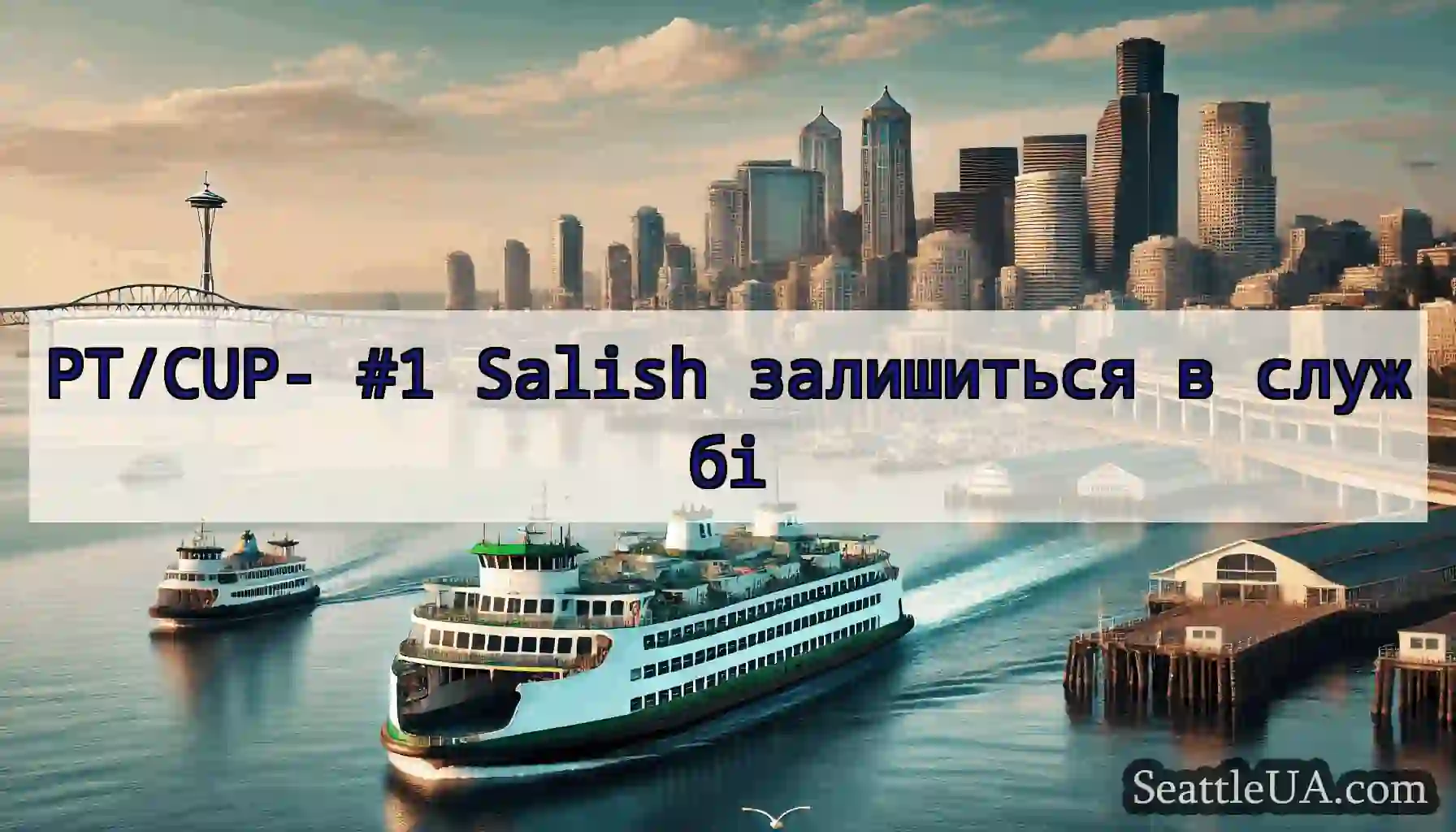 PT/CUP- #1 Salish залишиться в службі