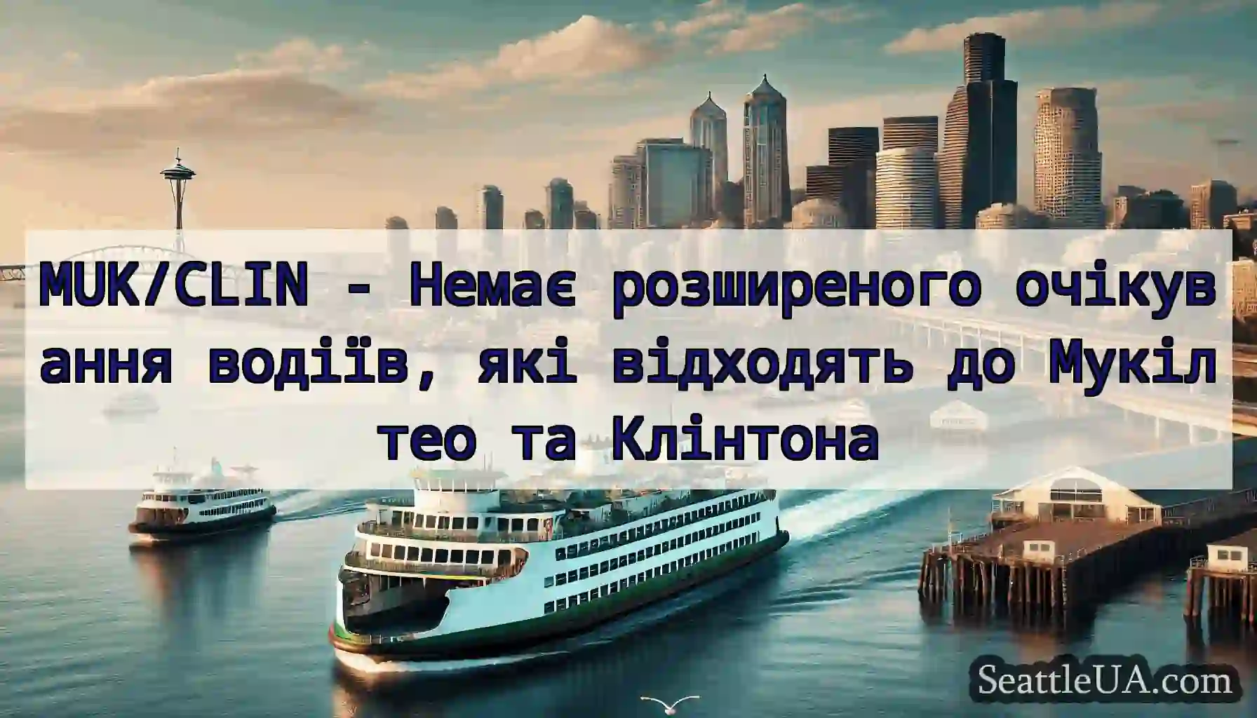 MUK/CLIN - Немає розширеного очікування водіїв,