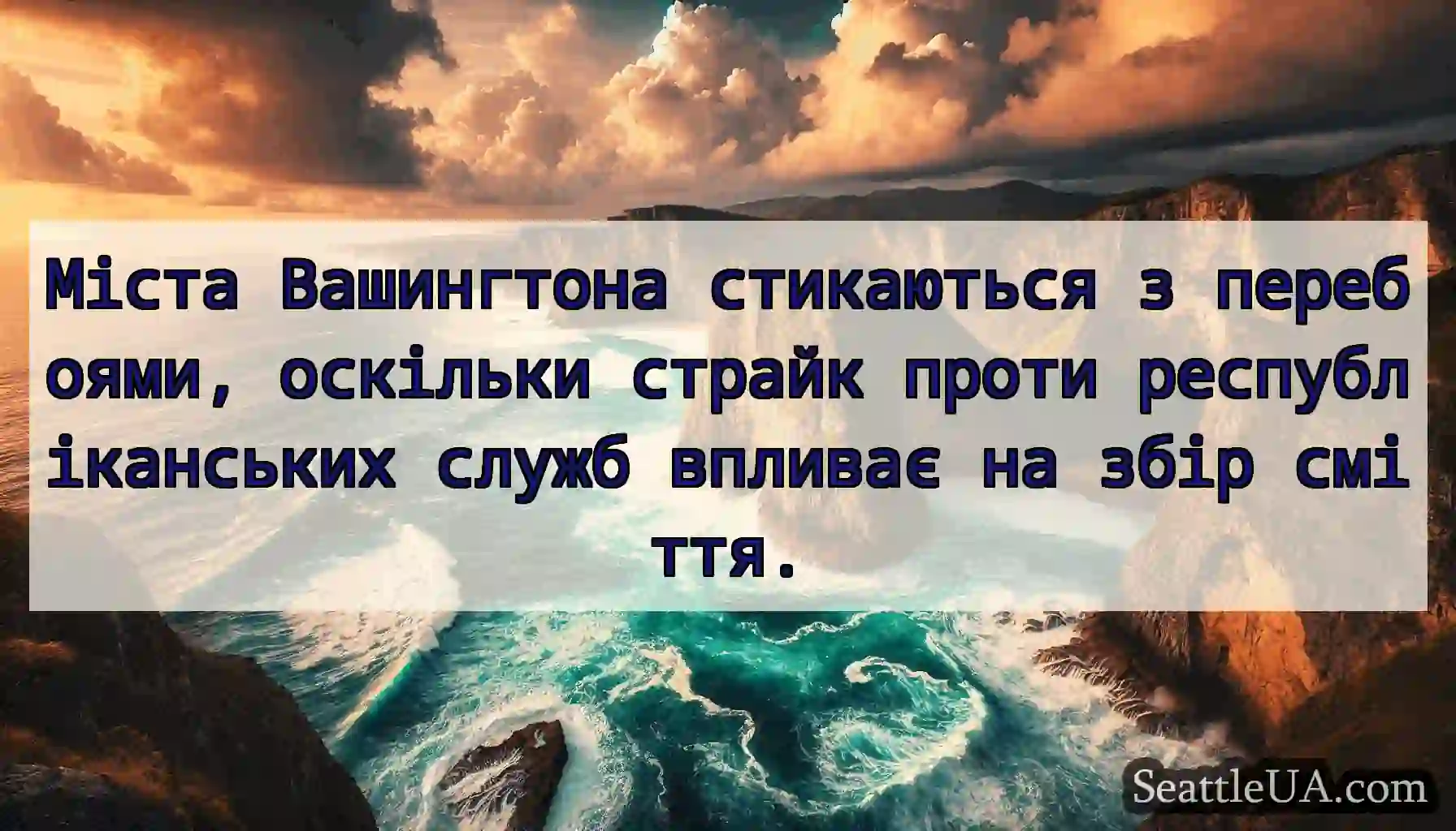 Міста Вашингтона стикаються з перебоями, оскільки