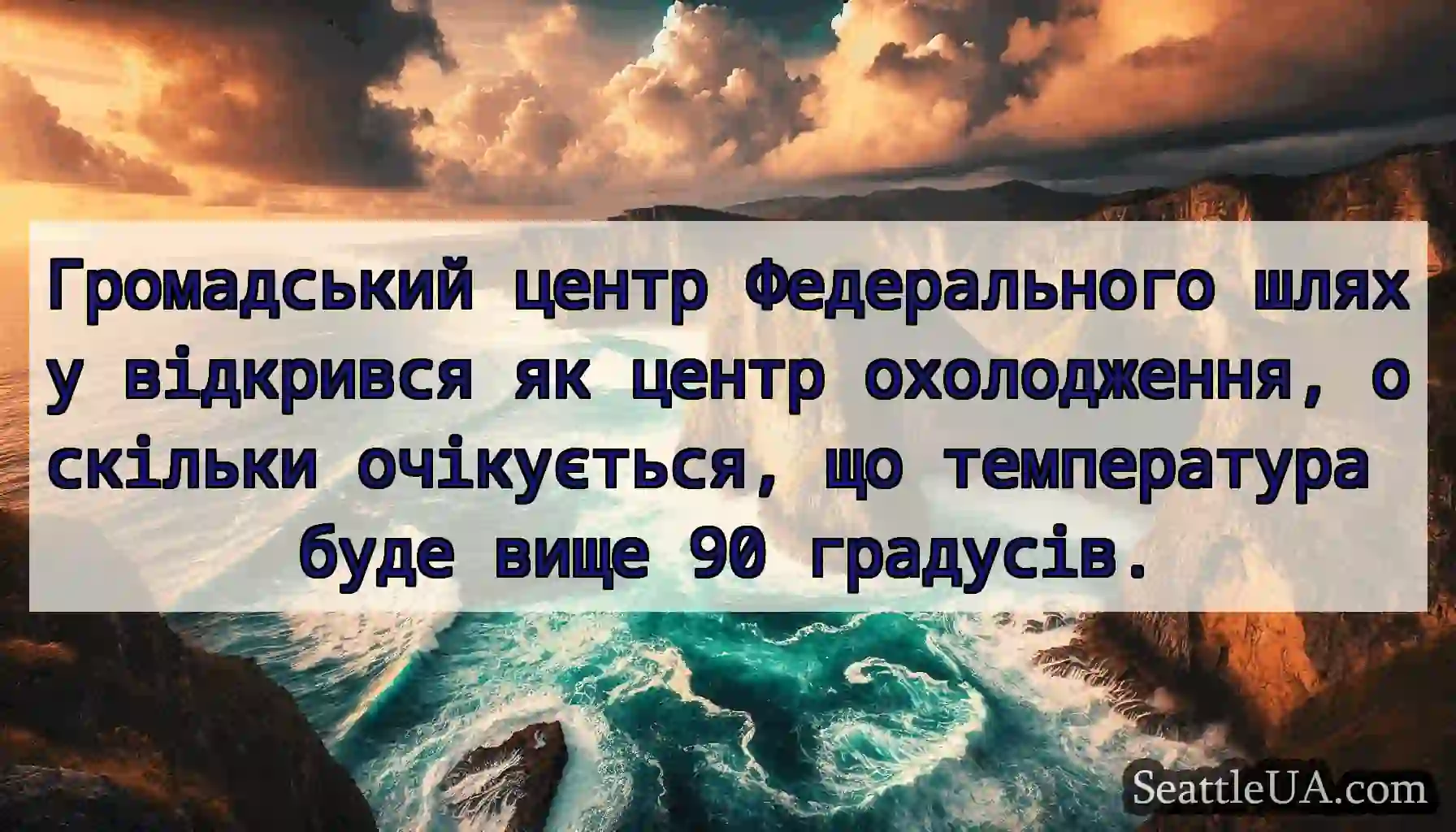 Громадський центр Федерального шляху відкрився як