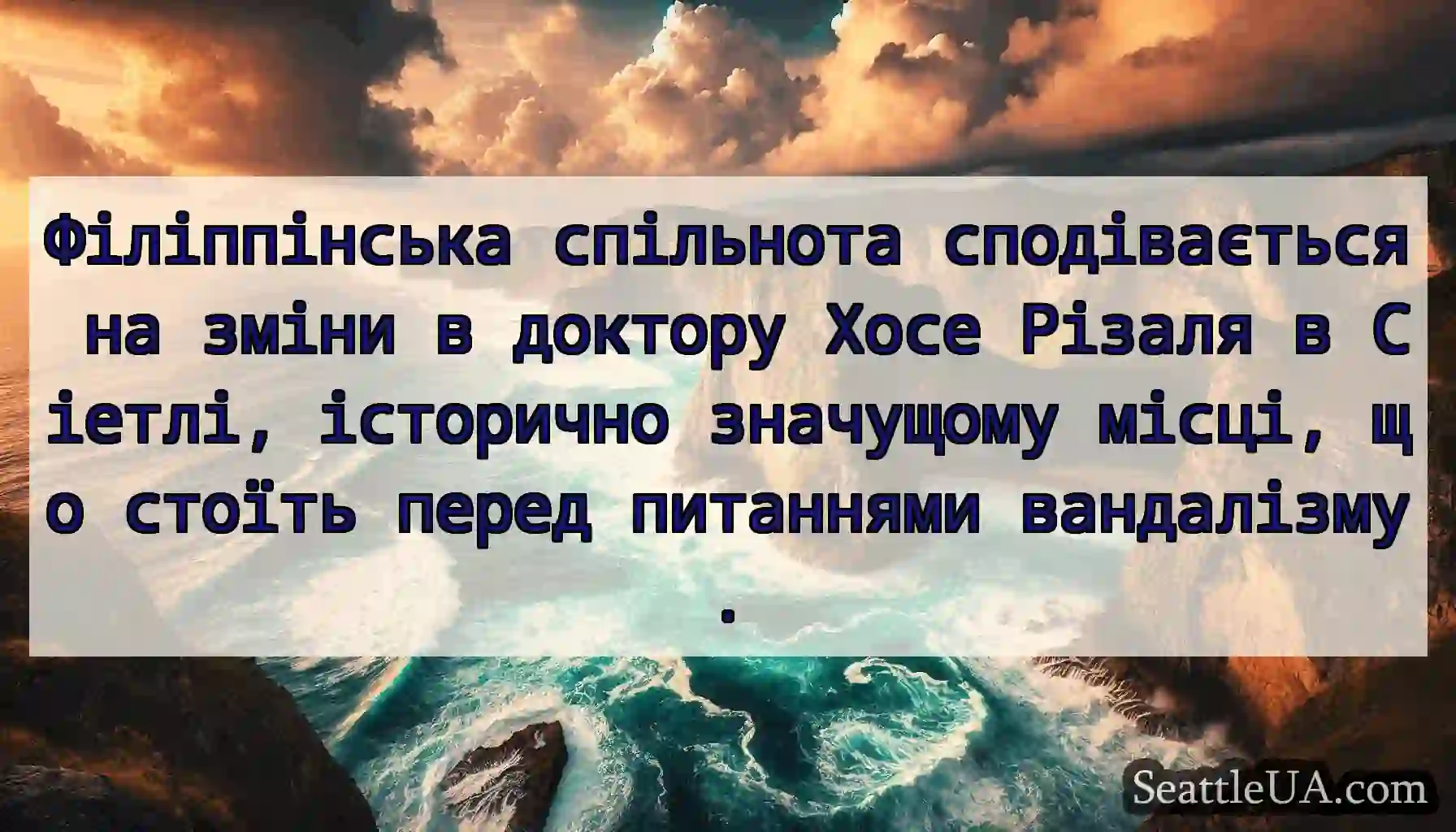 Філіппінська спільнота сподівається на зміни в