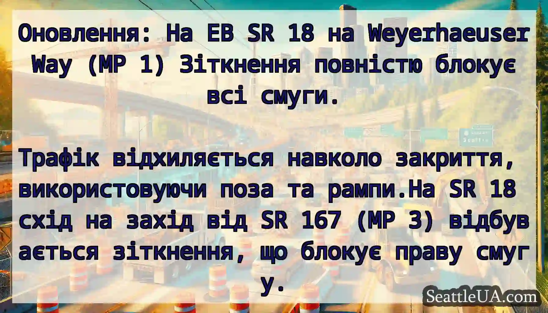 Оновлення: На EB SR 18 на Weyerhaeuser Way (MP 1)