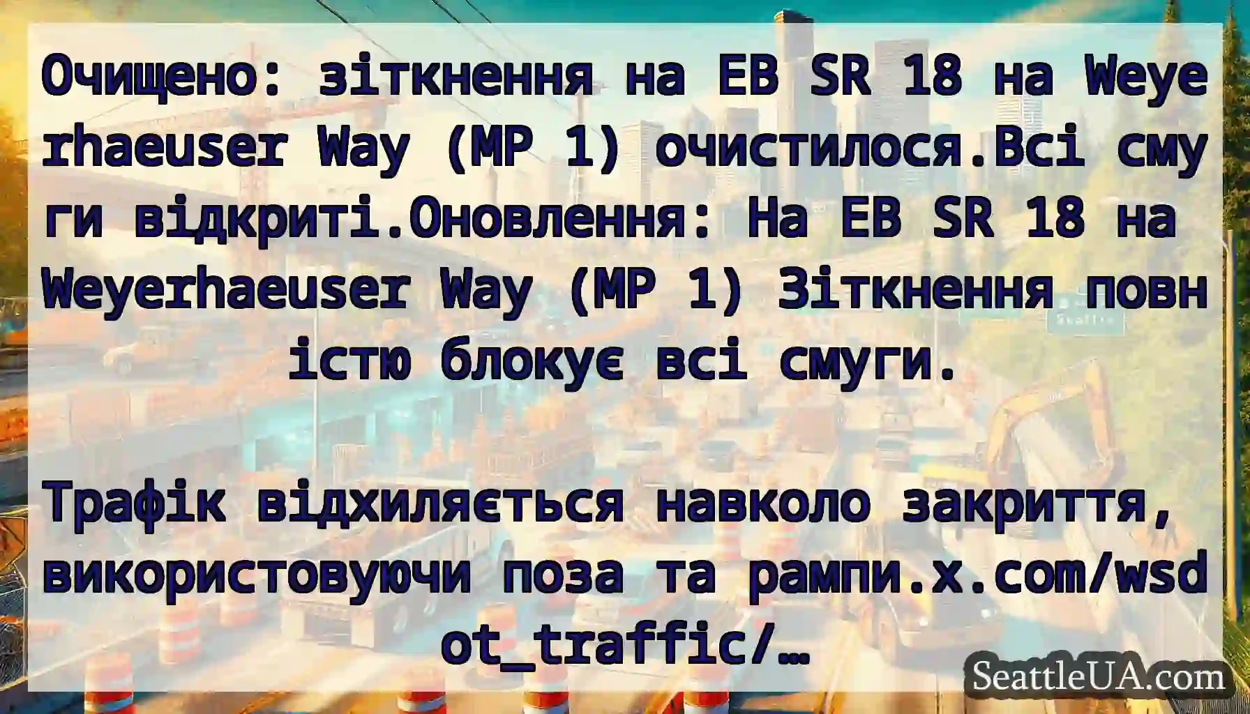 Очищено: зіткнення на EB SR 18 на Weyerhaeuser
