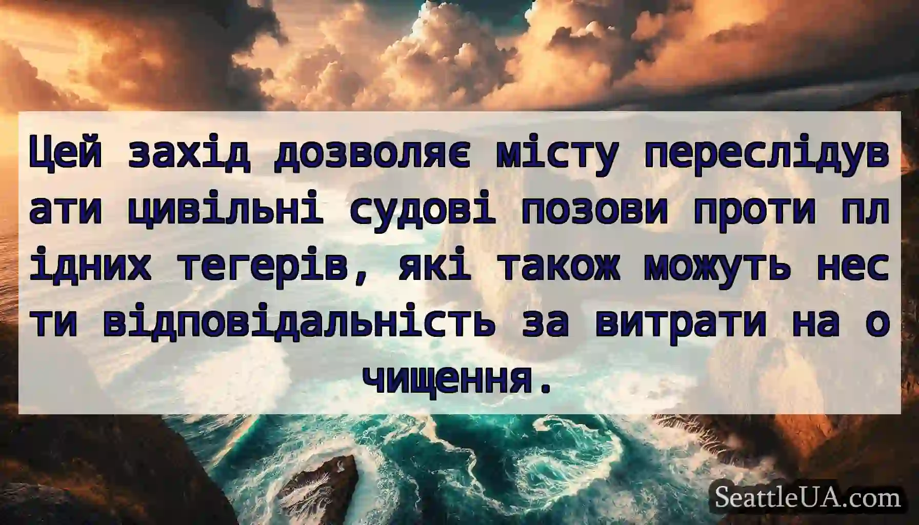 Цей захід дозволяє місту переслідувати цивільні