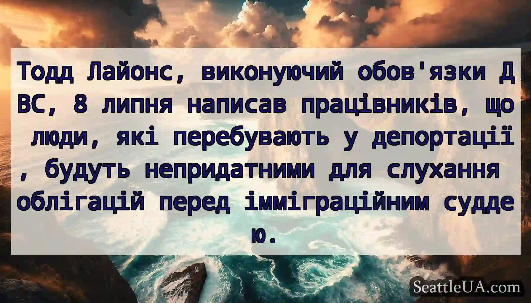 Тодд Лайонс, виконуючий обов'язки ДВС, 8 липня