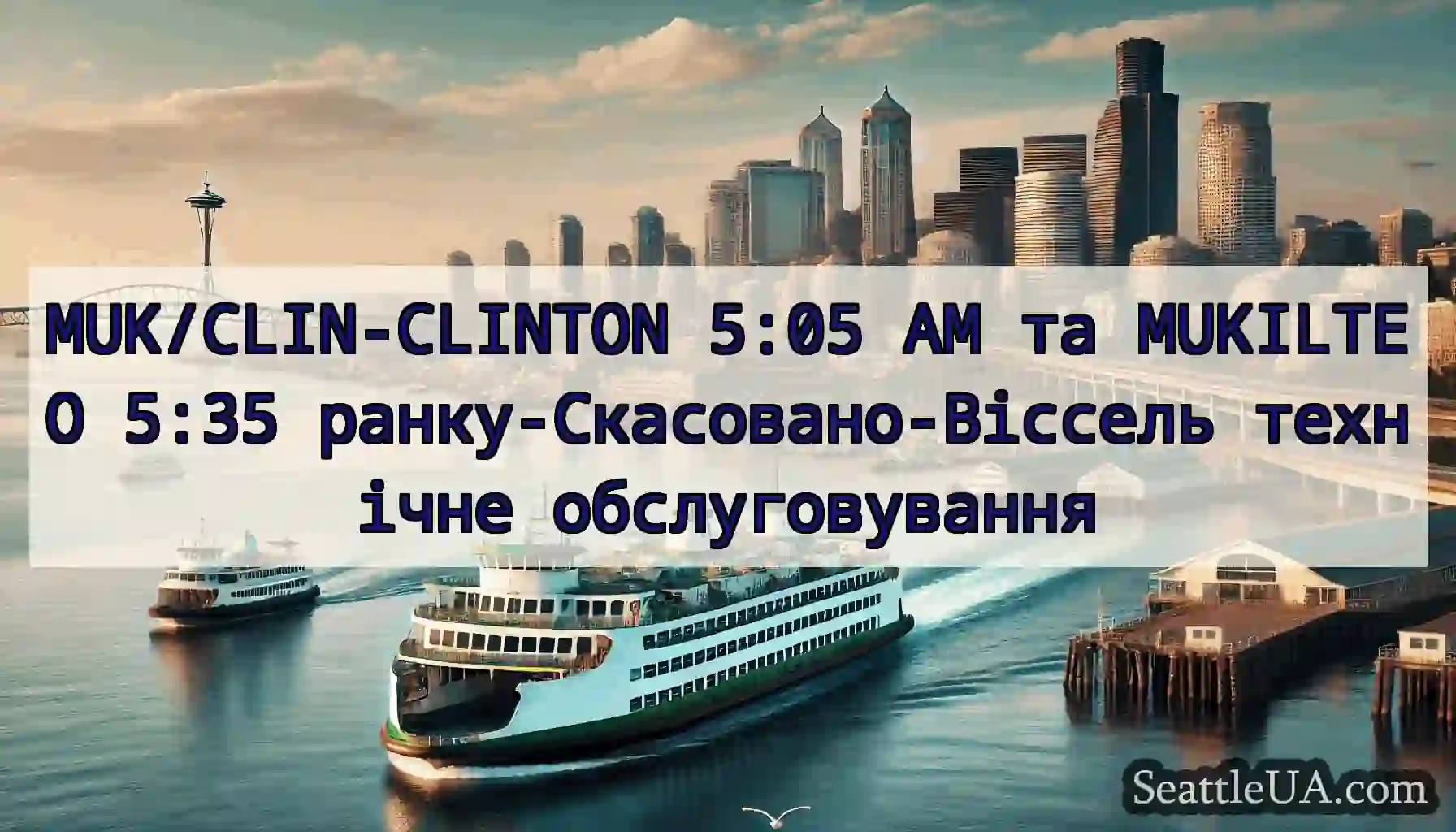 MUK/CLIN-CLINTON 5:05 AM та MUKILTEO 5:35