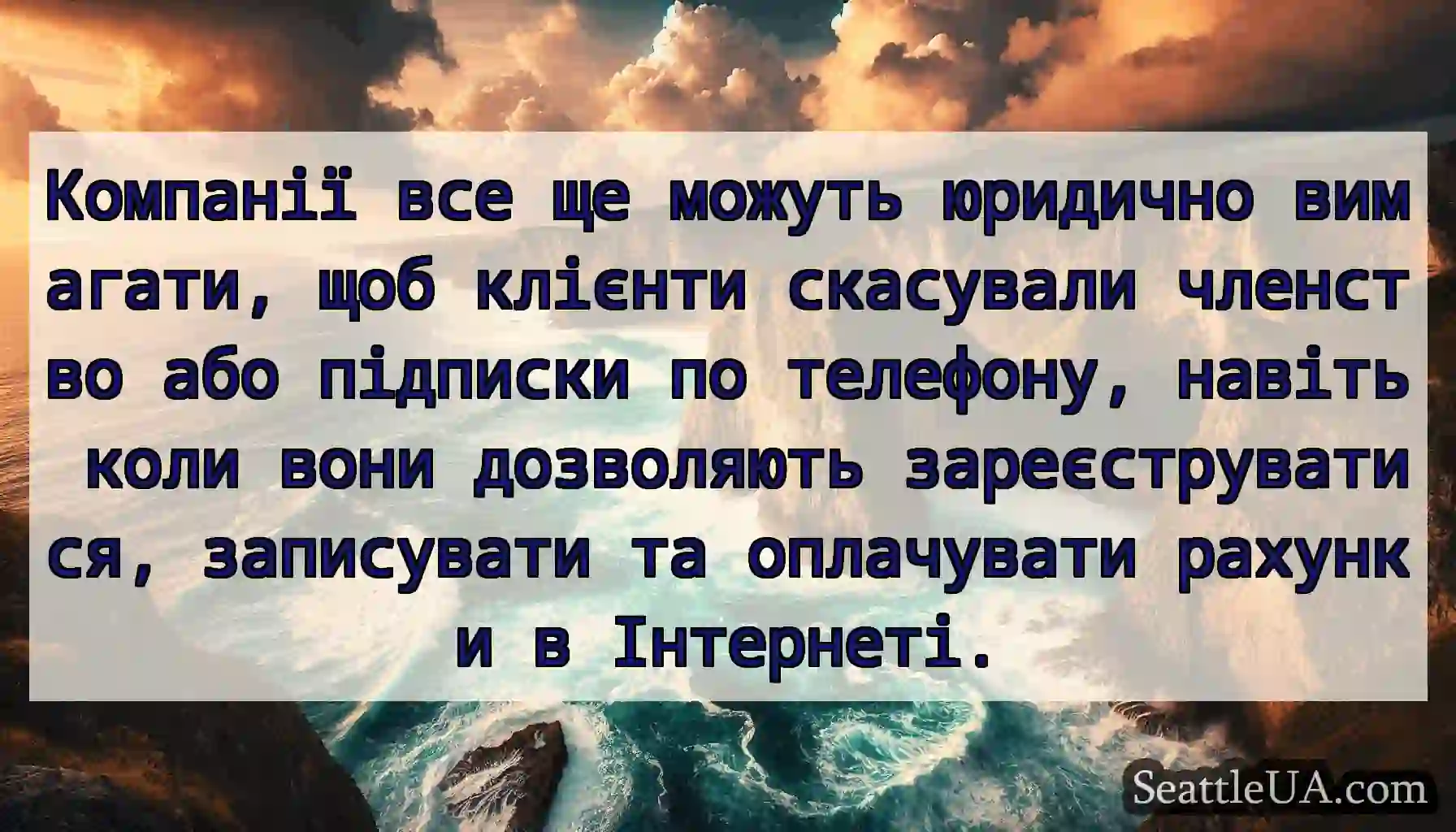 Компанії все ще можуть юридично вимагати, щоб