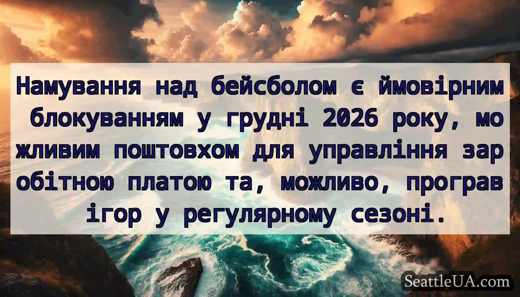 Намування над бейсболом є ймовірним блокуванням у