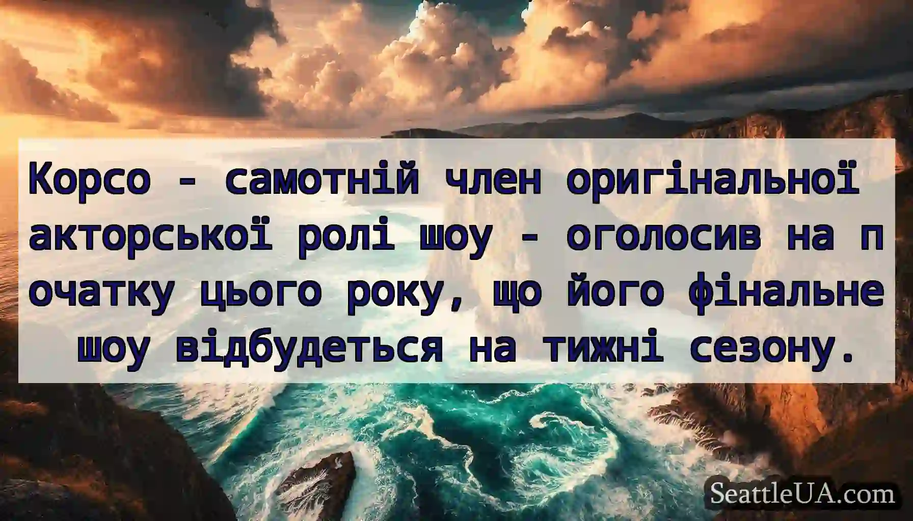 Корсо - самотній член оригінальної акторської