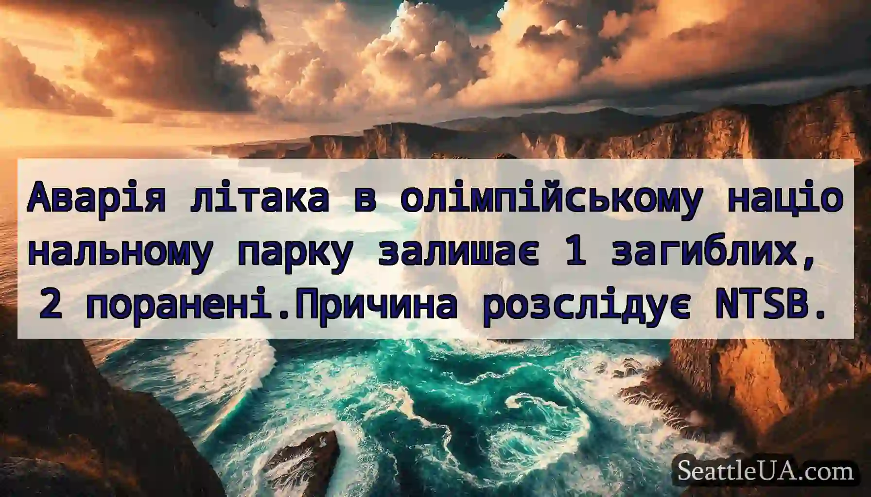 Аварія літака в олімпійському національному парку