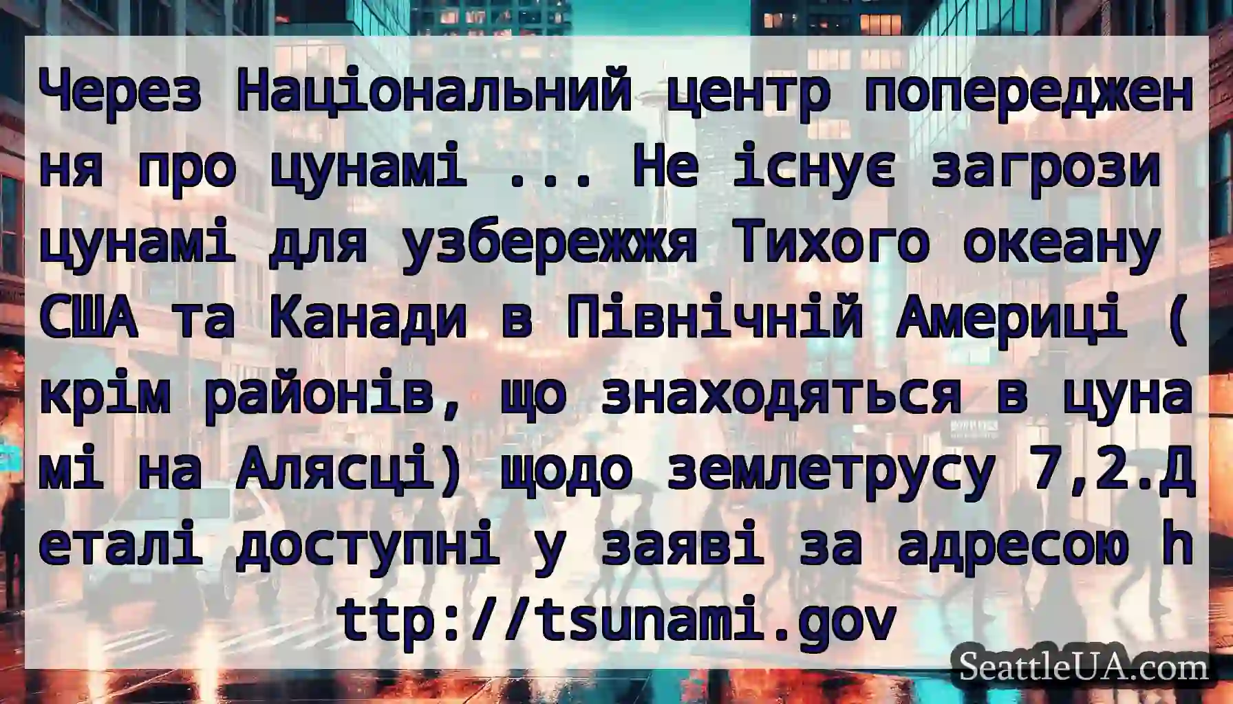 Через Національний центр попередження про цунамі