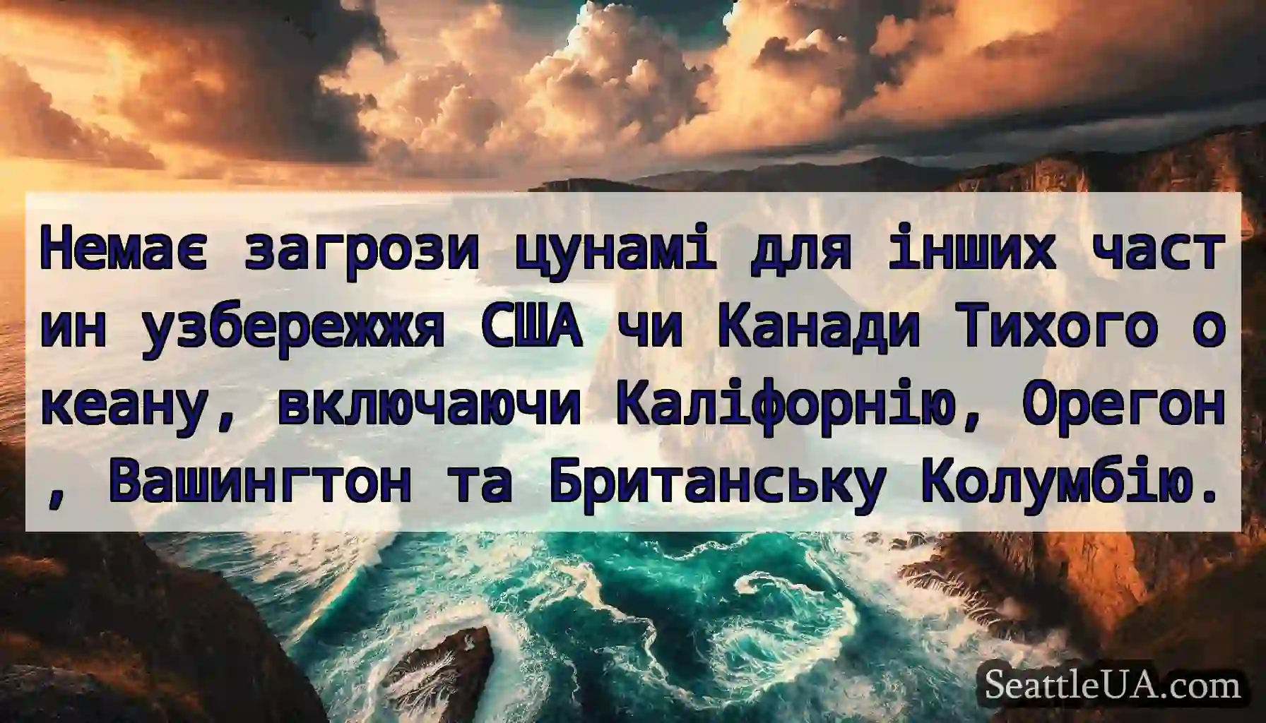 Немає загрози цунамі для інших частин узбережжя