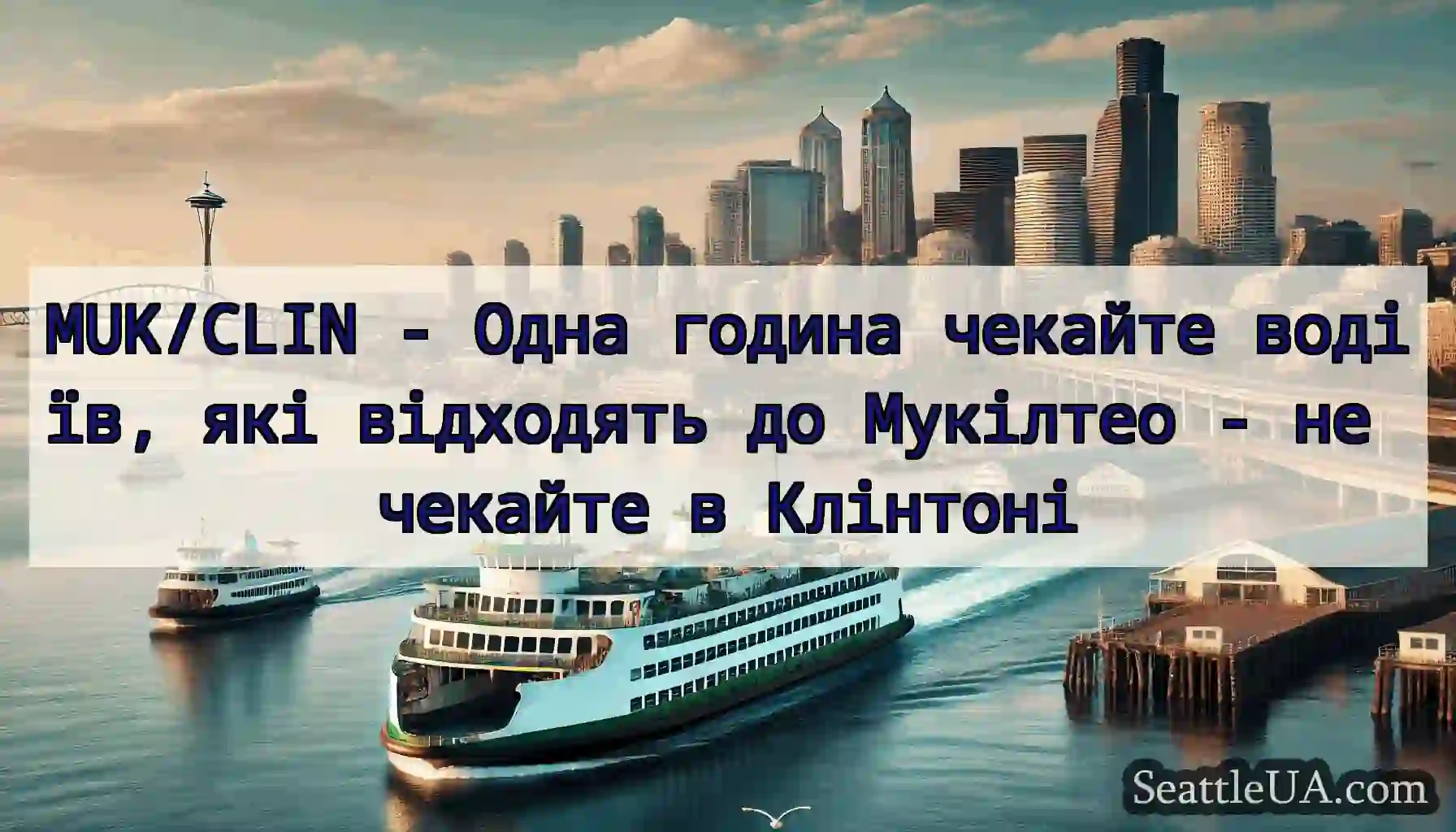 MUK/CLIN - Одна година чекайте водіїв, які