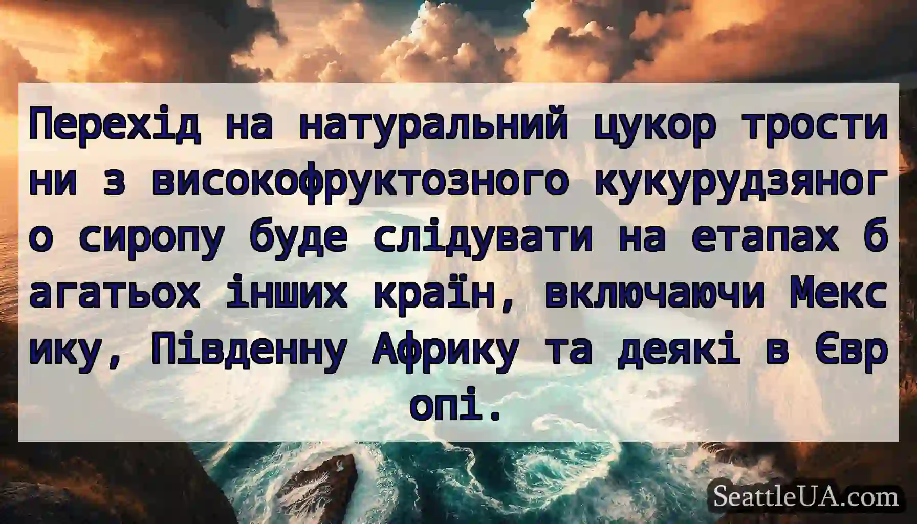 Перехід на натуральний цукор тростини з