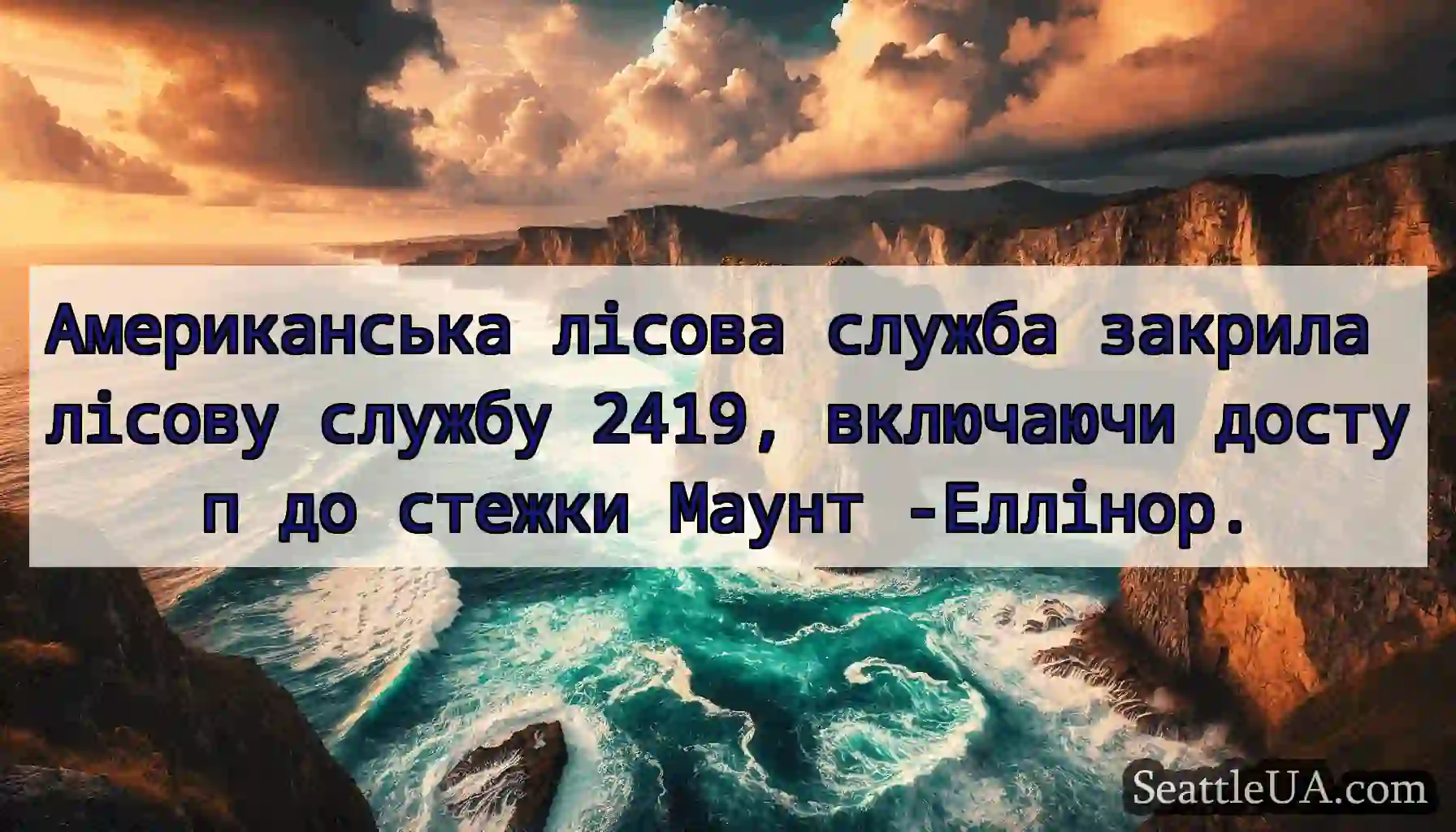 Американська лісова служба закрила лісову службу