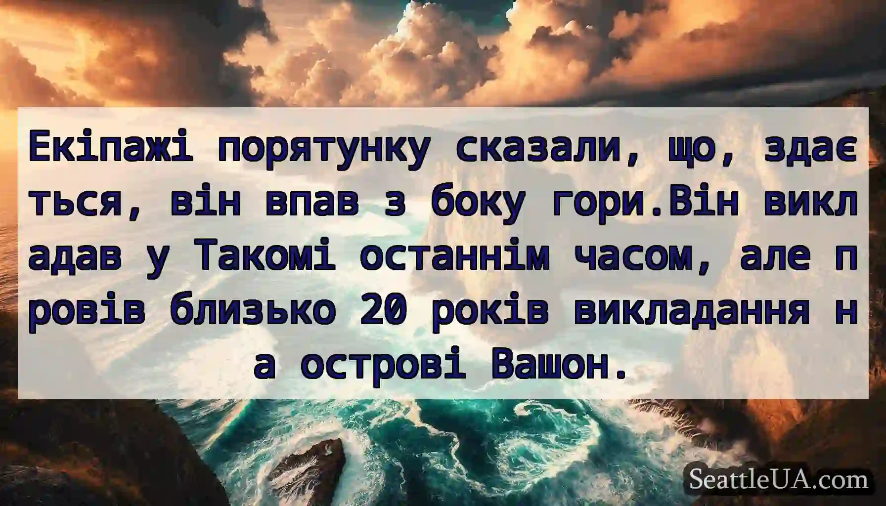 Екіпажі порятунку сказали, що, здається, він впав