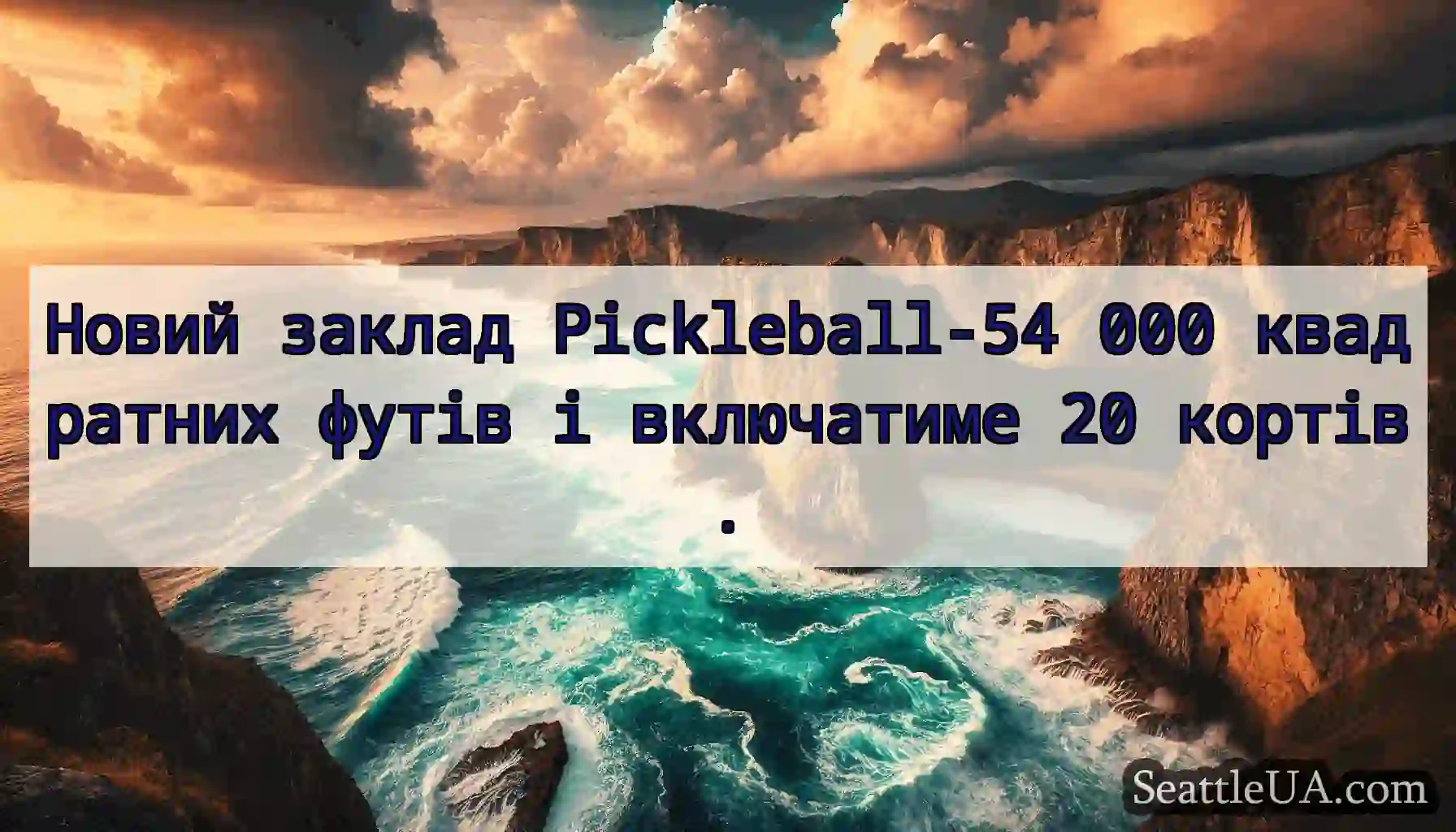 Новий заклад Pickleball-54 000 квадратних футів і