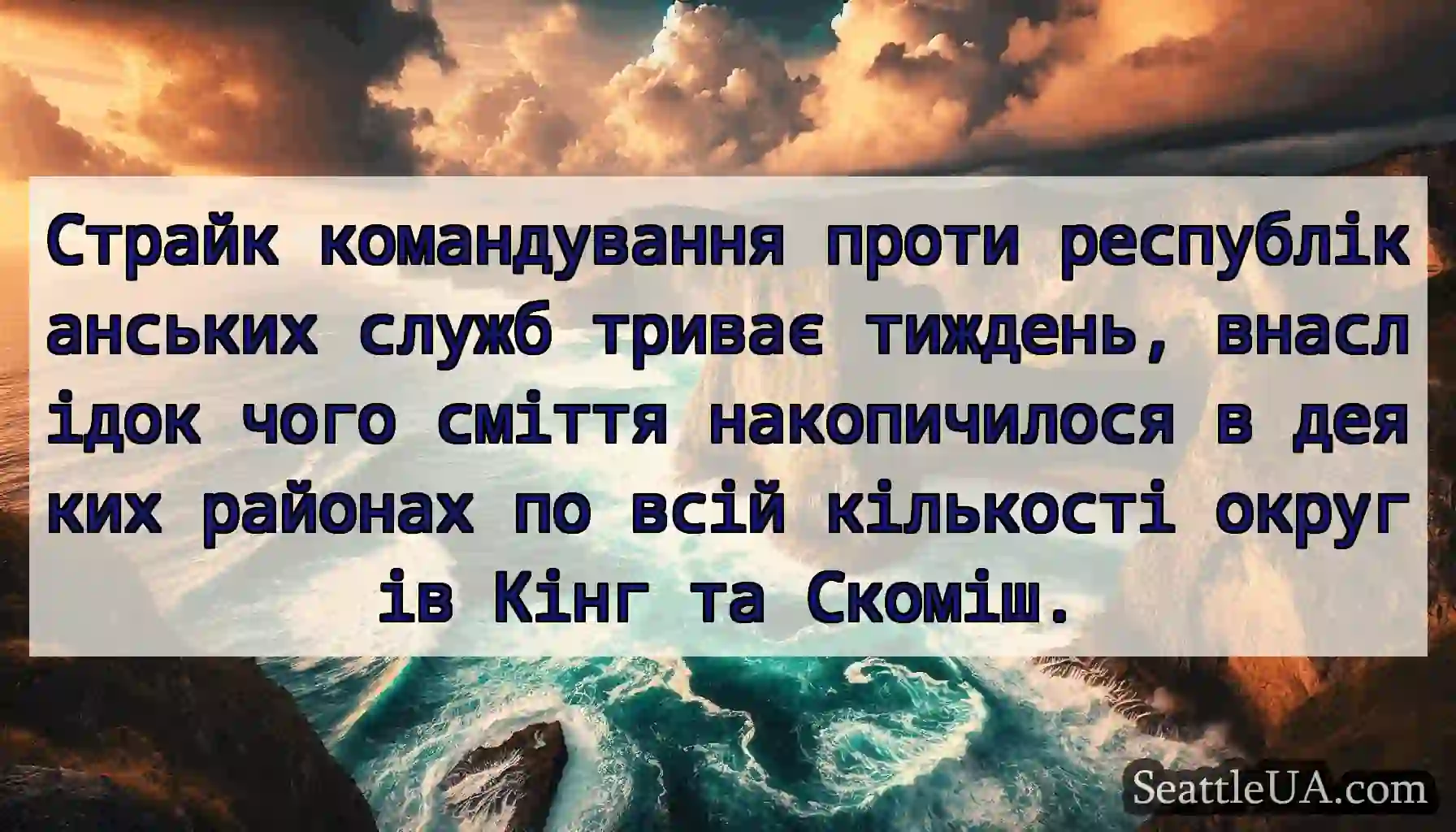 Страйк командування проти республіканських служб
