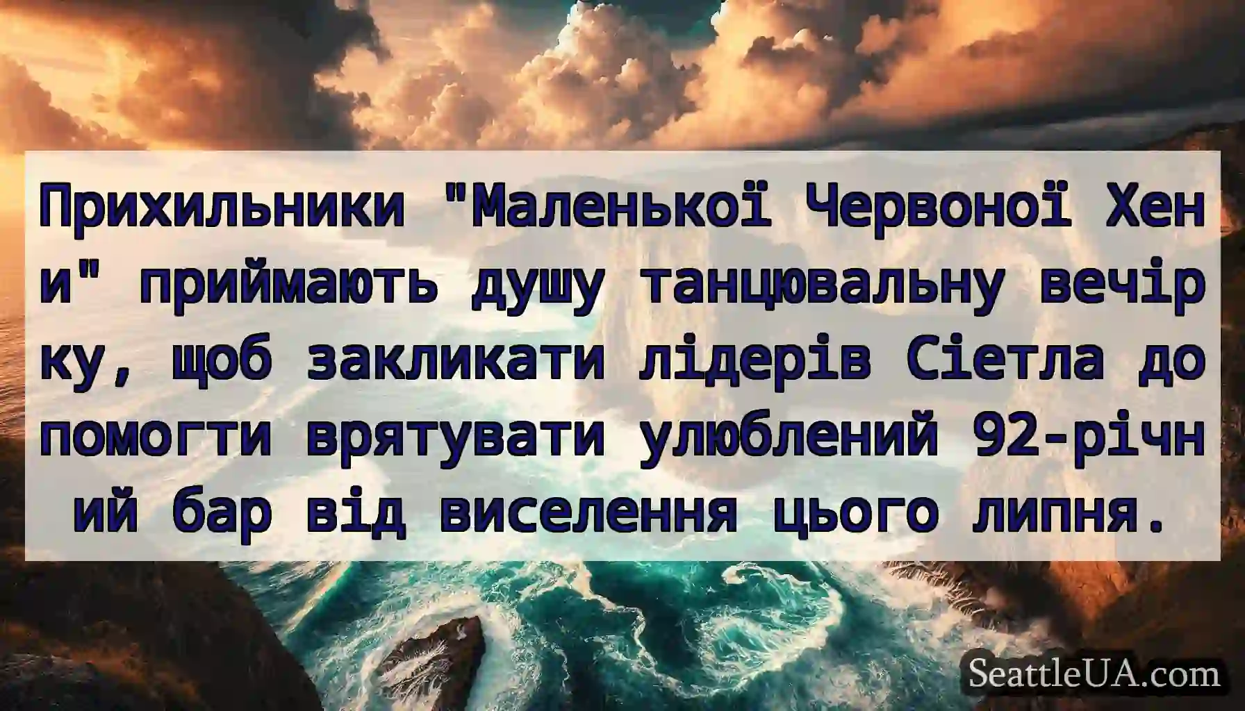 Прихильники Маленької Червоної Хени приймають