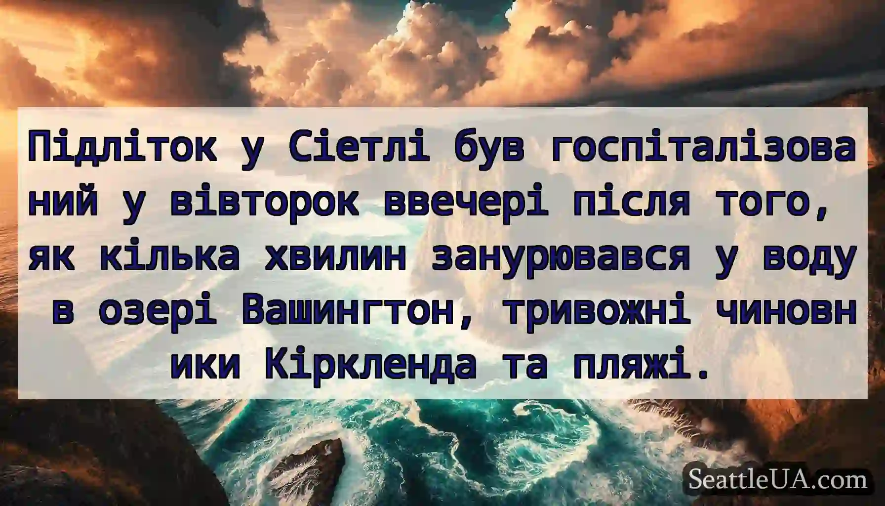 Підліток у Сіетлі був госпіталізований у вівторок