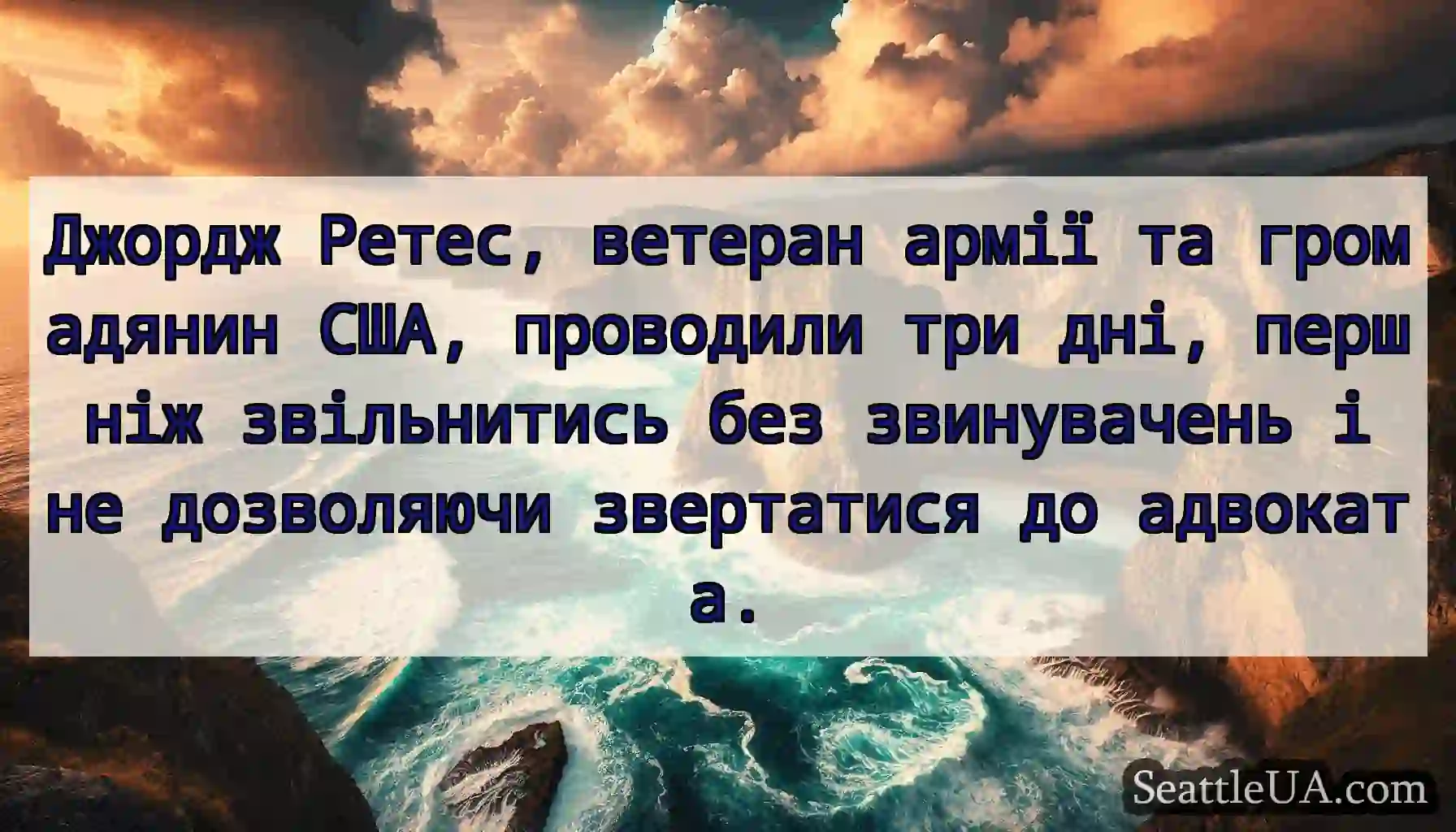 Джордж Ретес, ветеран армії та громадянин США,