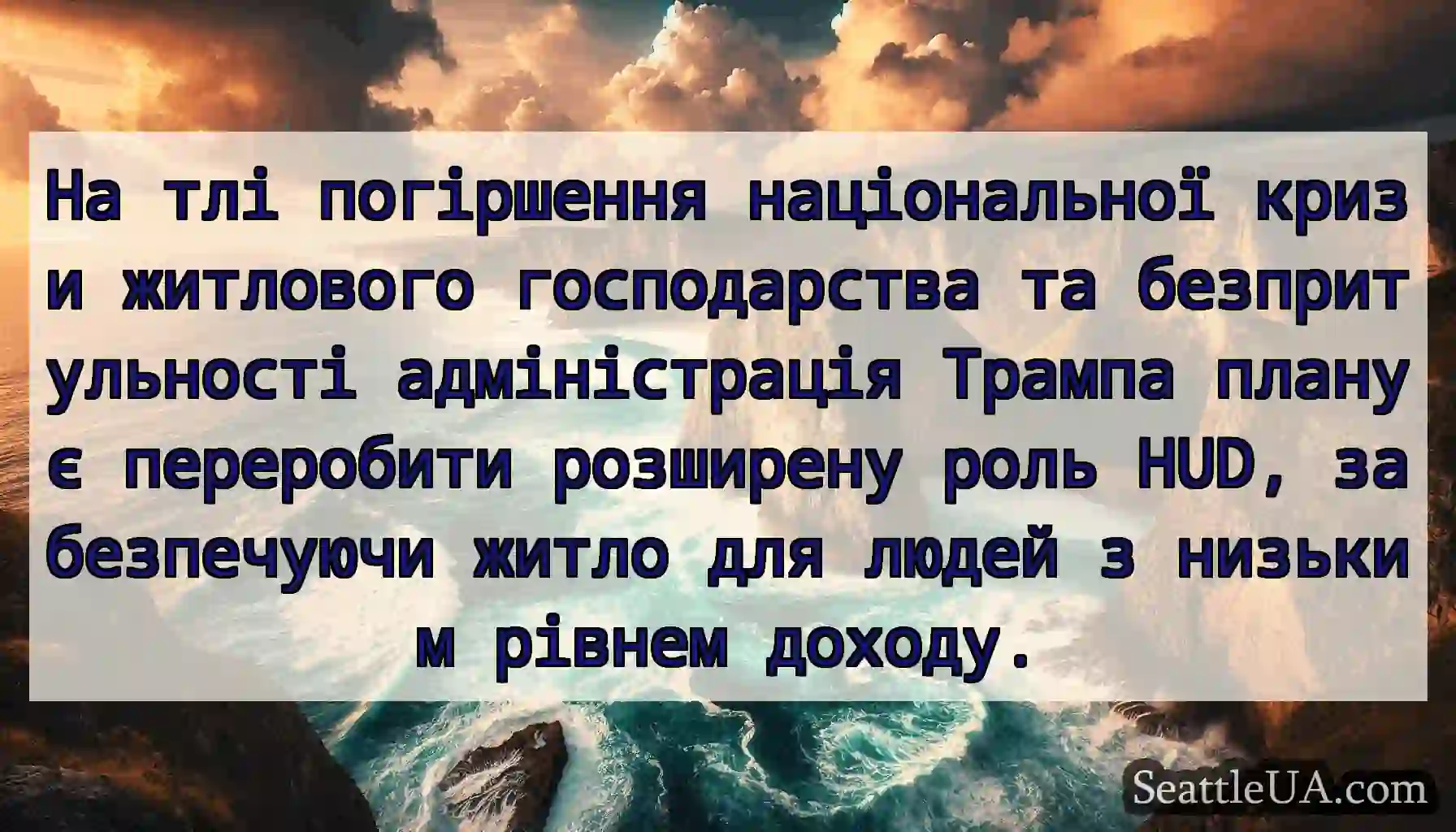 На тлі погіршення національної кризи житлового