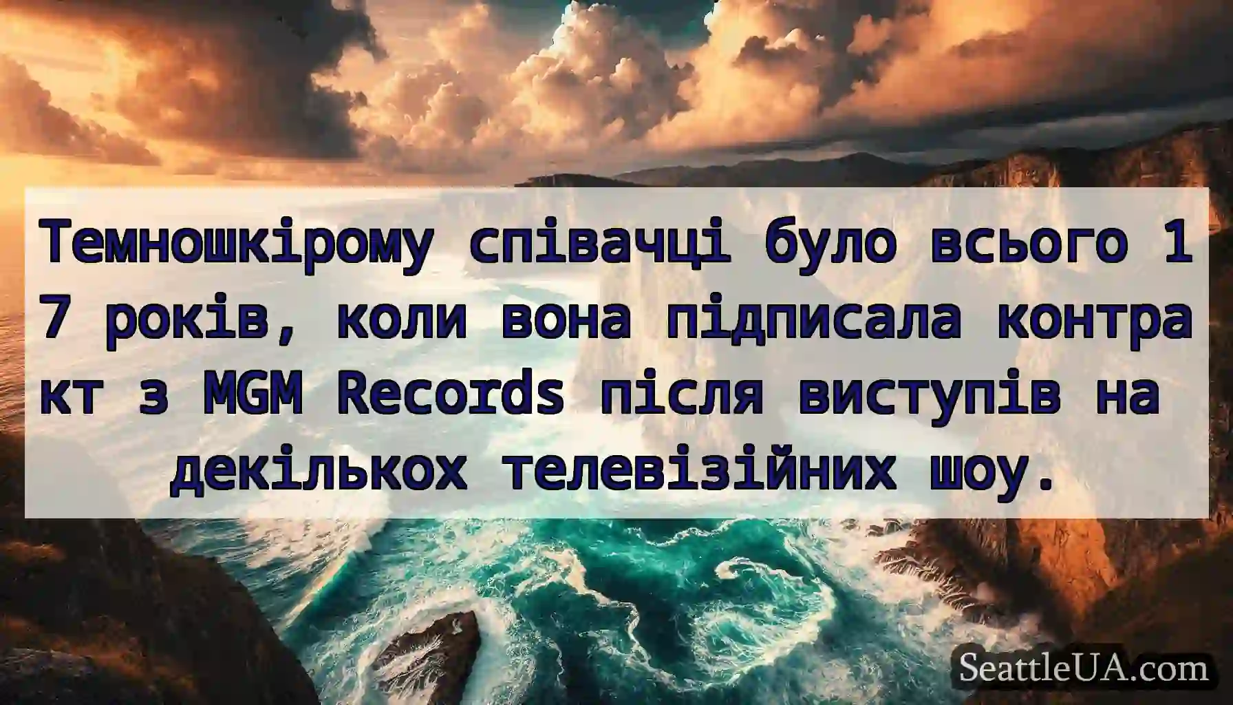 Темношкірому співачці було всього 17 років, коли