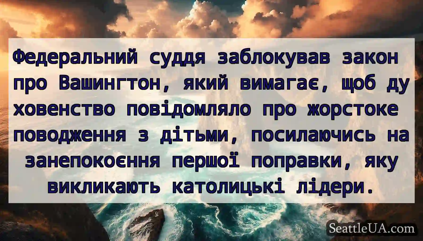Федеральний суддя заблокував закон про Вашингтон,