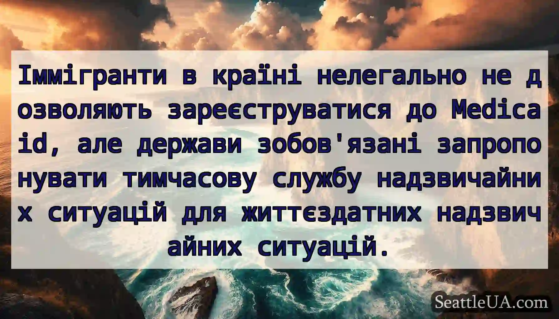 Іммігранти в країні нелегально не дозволяють