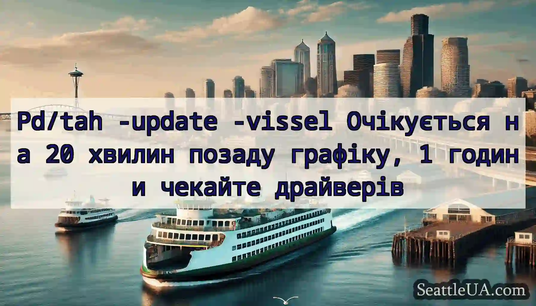 Pd/tah -update -vissel Очікується на 20 хвилин