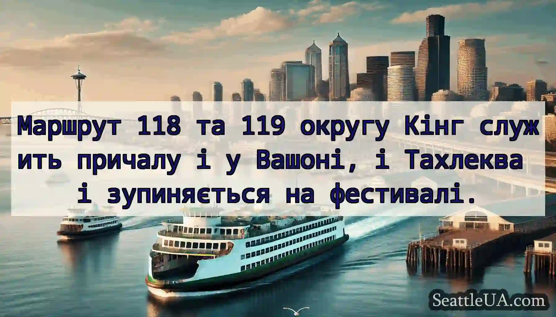 Маршрут 118 та 119 округу Кінг служить причалу і