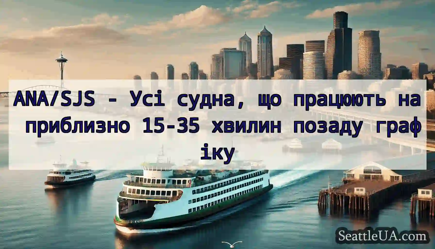 ANA/SJS - Усі судна, що працюють на приблизно