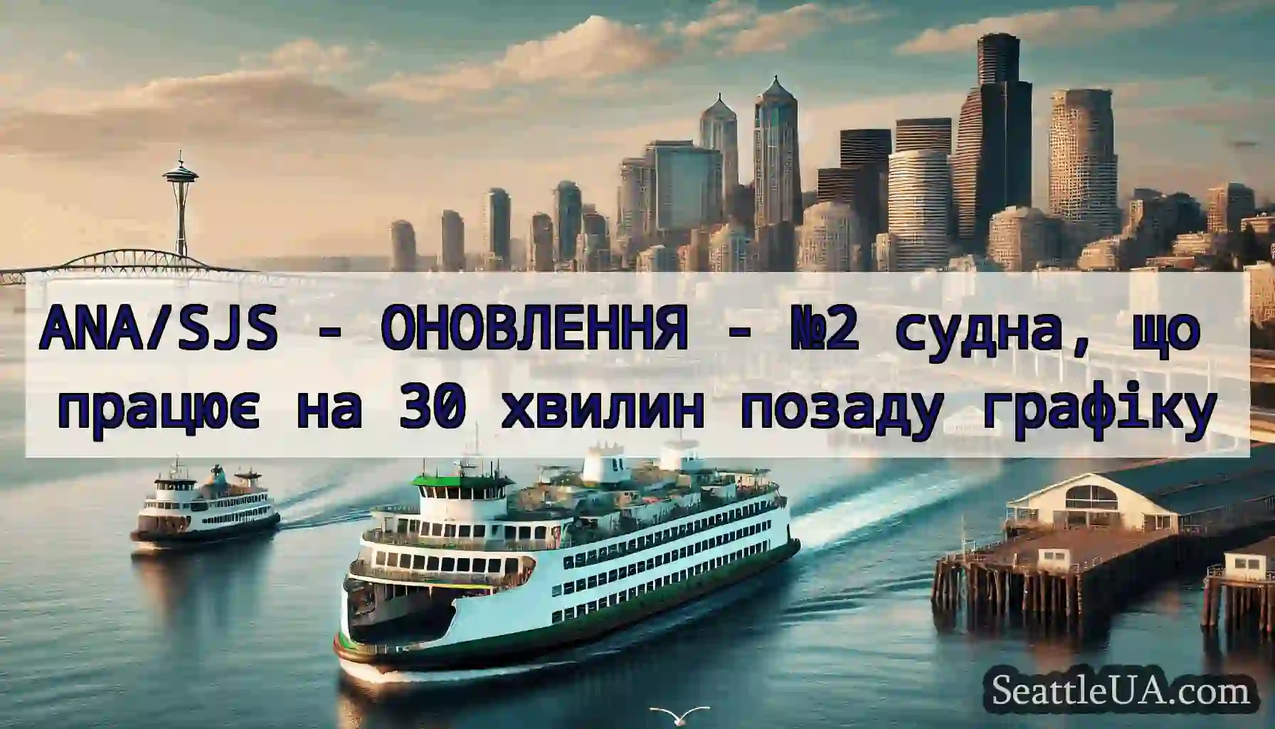 ANA/SJS - ОНОВЛЕННЯ - №2 судна, що працює на 30