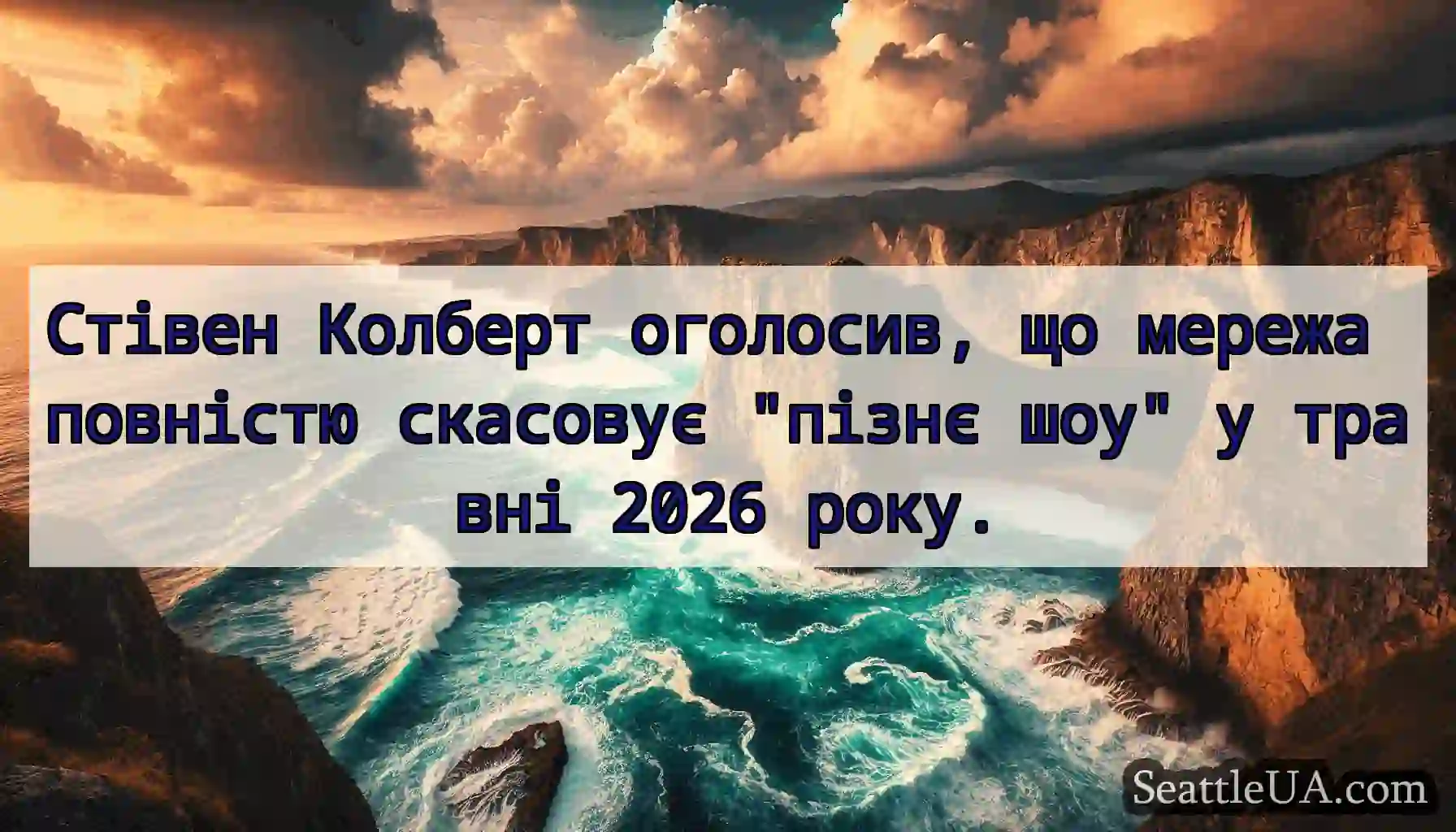 Стівен Колберт оголосив, що мережа повністю