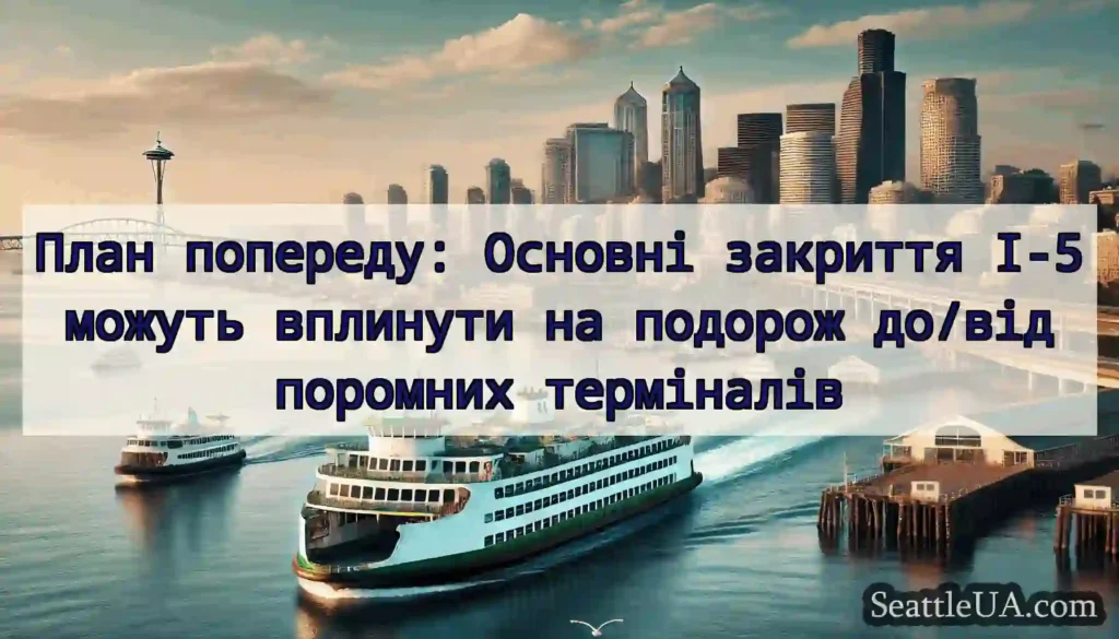 План попереду: Основні закриття I-5 можуть
