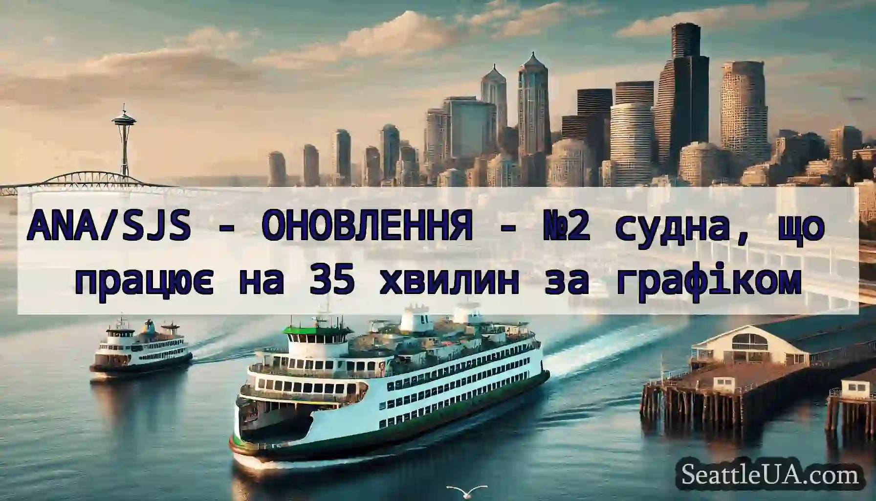 ANA/SJS - ОНОВЛЕННЯ - №2 судна, що працює на 35