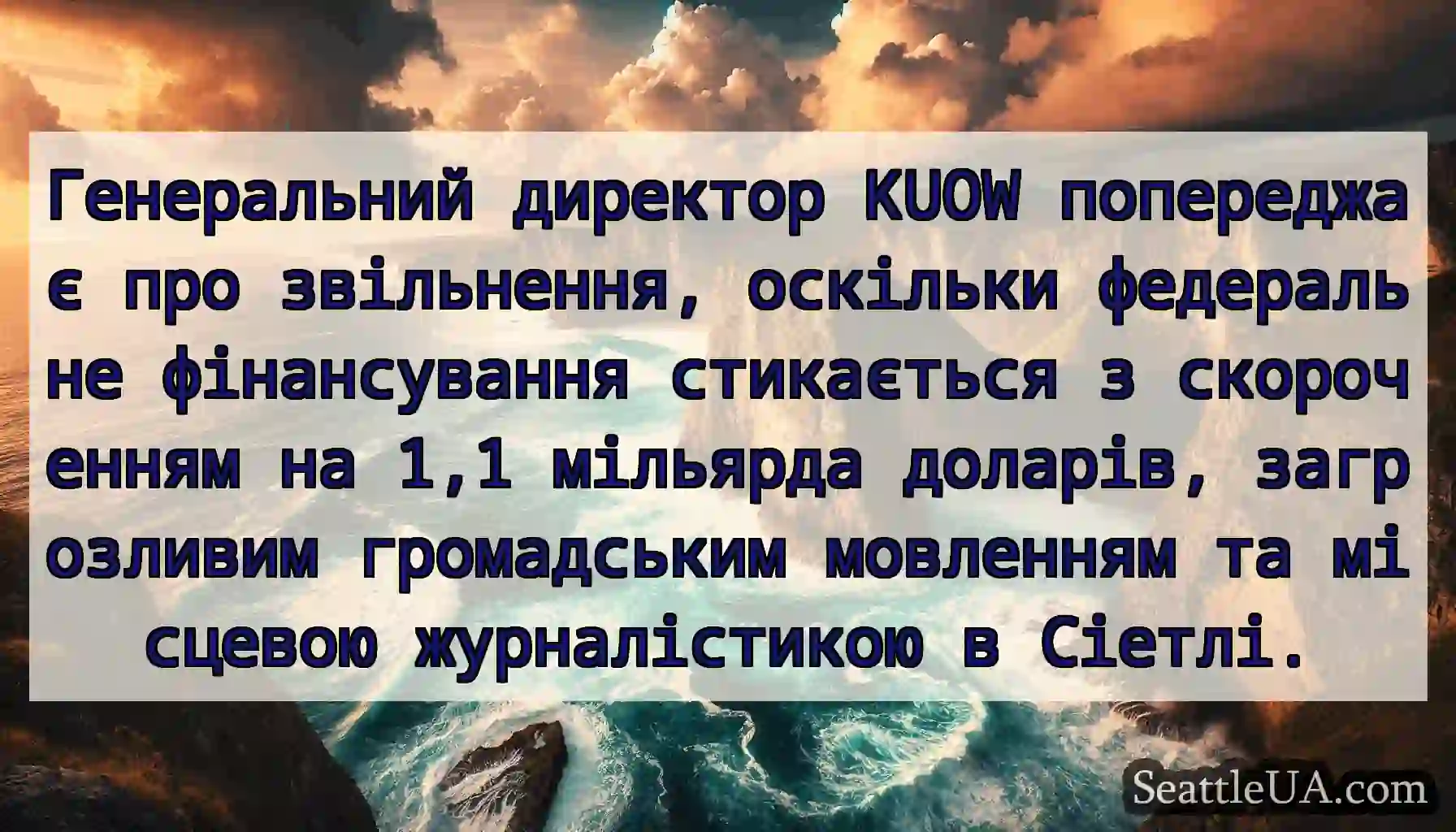 Генеральний директор KUOW попереджає про