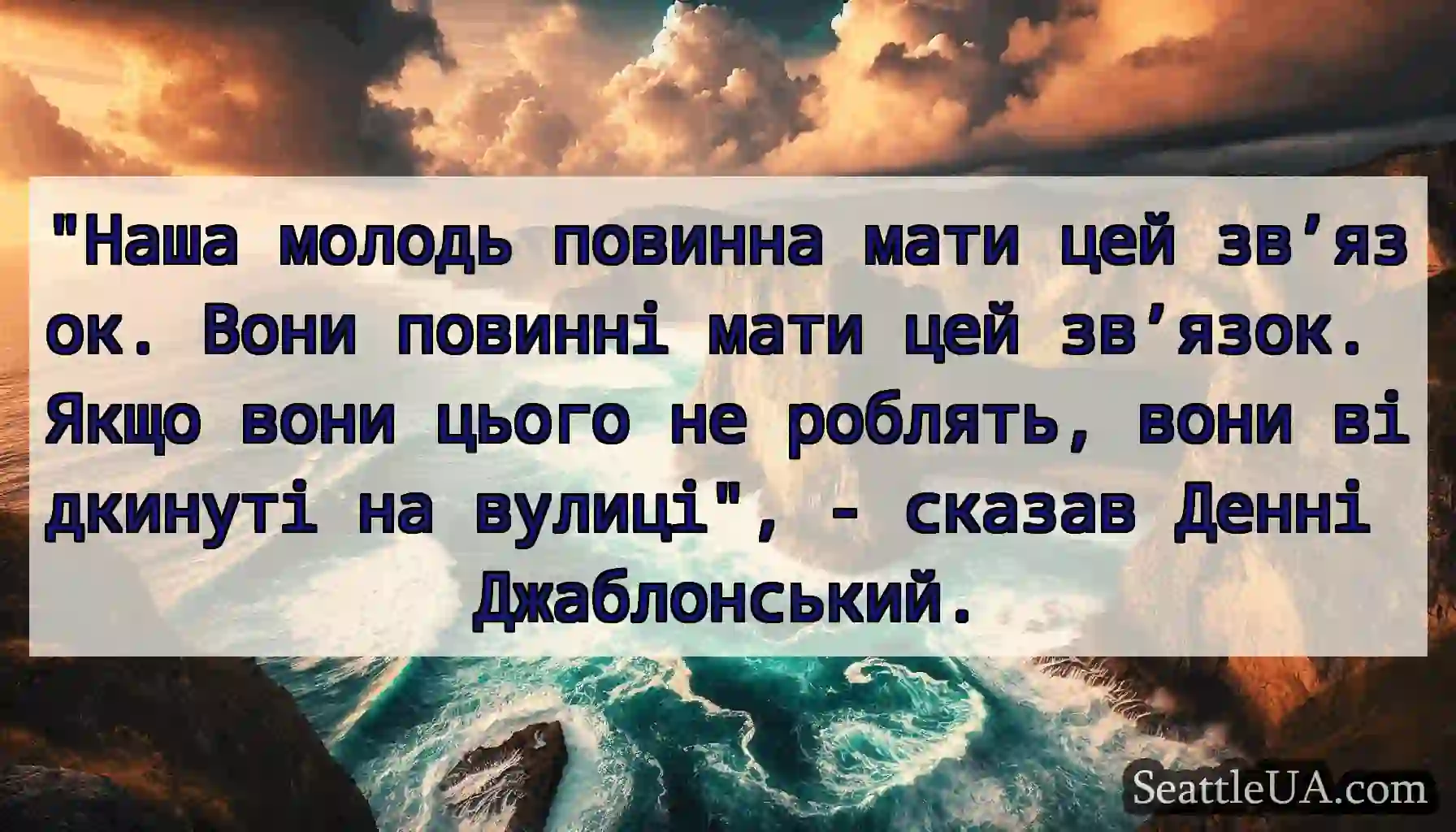 Наша молодь повинна мати цей зв’язок. Вони