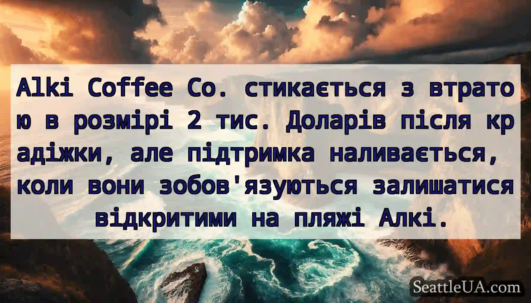 Alki Coffee Co. стикається з втратою в розмірі 2