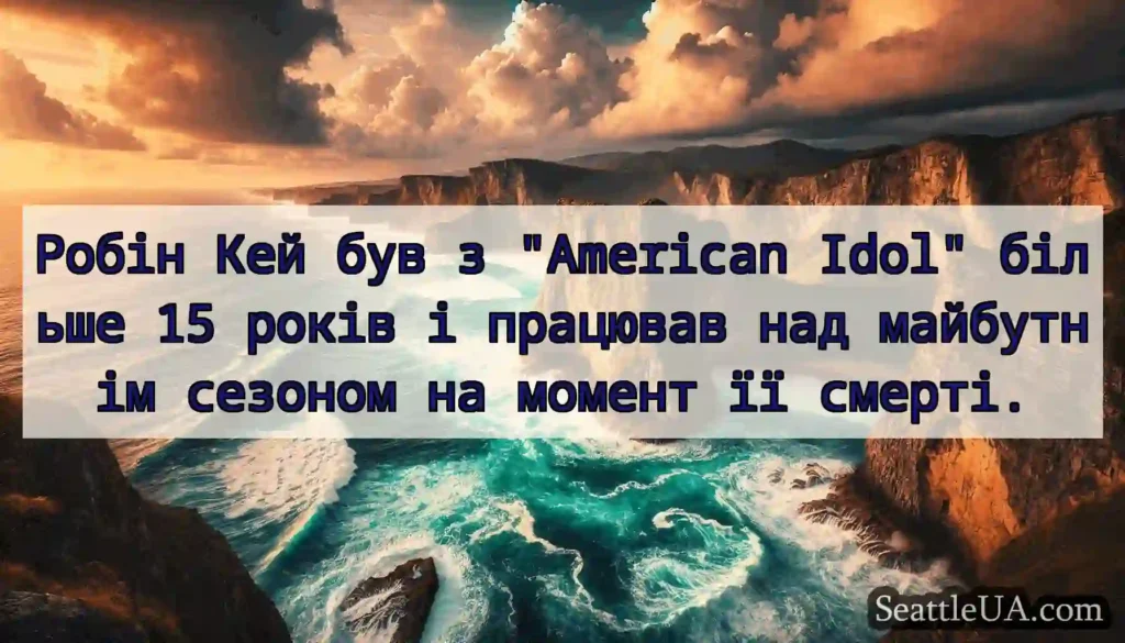 Робін Кей був з American Idol більше 15 років і