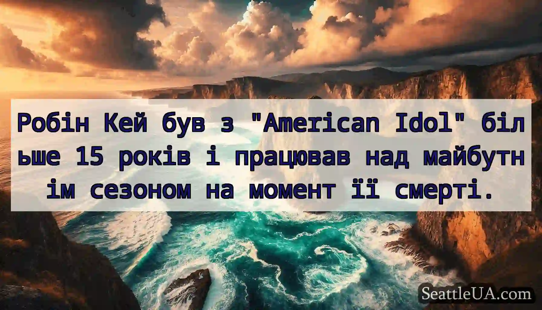 Робін Кей був з American Idol більше 15 років і