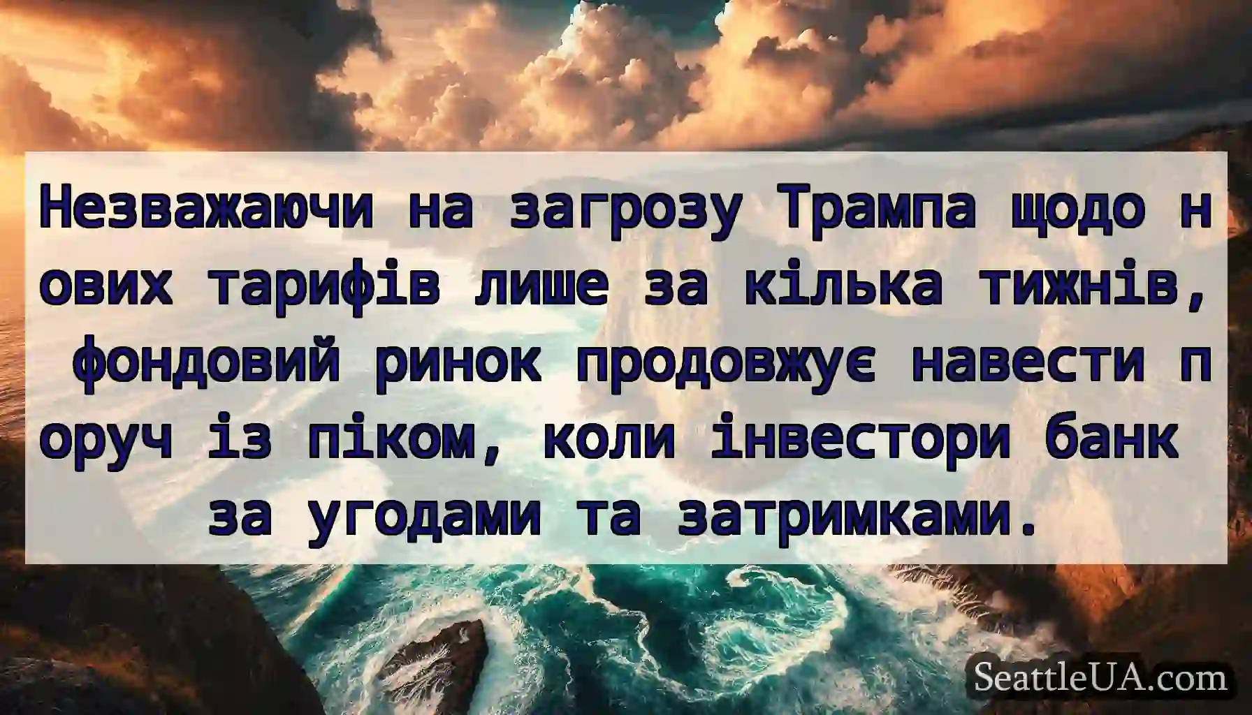Незважаючи на загрозу Трампа щодо нових тарифів
